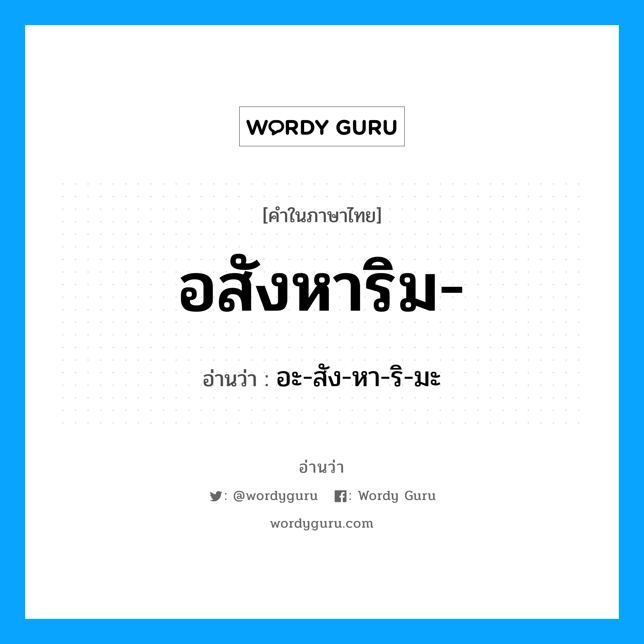 อสังหาริม อ่านว่า?, คำในภาษาไทย อสังหาริม- อ่านว่า อะ-สัง-หา-ริ-มะ