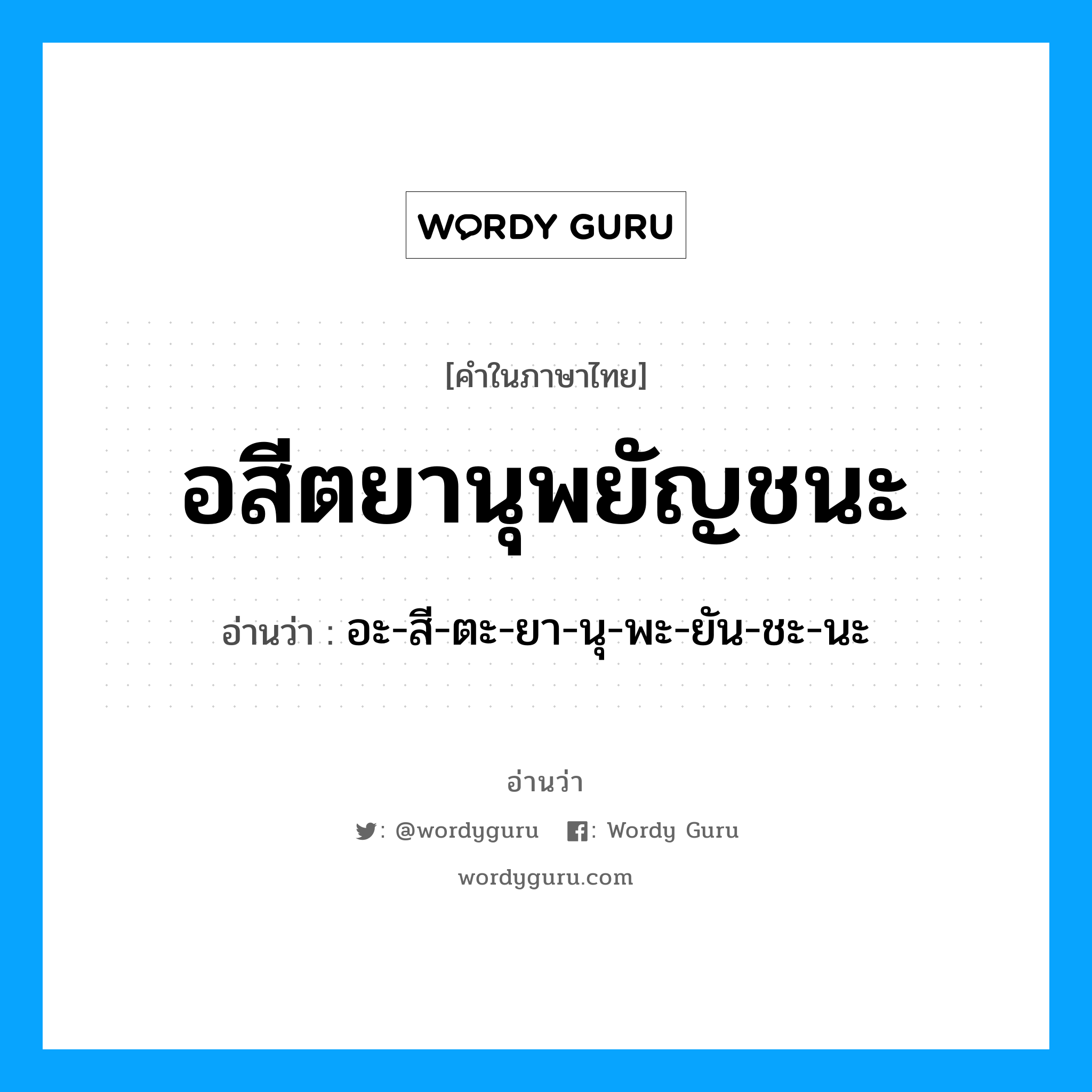 อสีตยานุพยัญชนะ อ่านว่า?, คำในภาษาไทย อสีตยานุพยัญชนะ อ่านว่า อะ-สี-ตะ-ยา-นุ-พะ-ยัน-ชะ-นะ