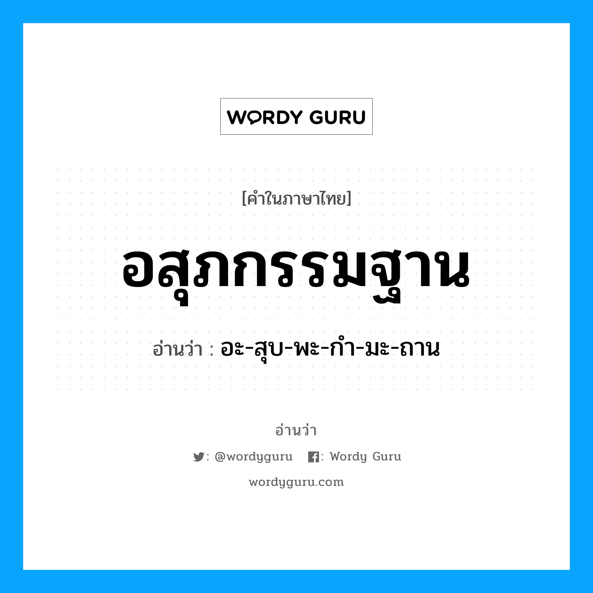 อสุภกรรมฐาน อ่านว่า?, คำในภาษาไทย อสุภกรรมฐาน อ่านว่า อะ-สุบ-พะ-กำ-มะ-ถาน