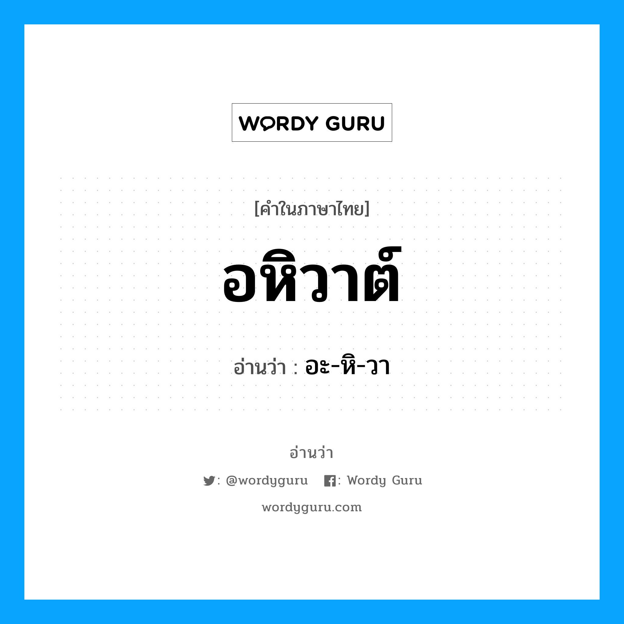 อหิวาต์ อ่านว่า?, คำในภาษาไทย อหิวาต์ อ่านว่า อะ-หิ-วา