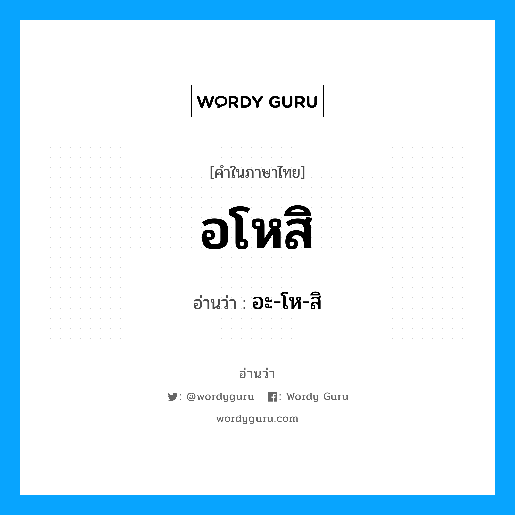 อโหสิ อ่านว่า?, คำในภาษาไทย อโหสิ อ่านว่า อะ-โห-สิ