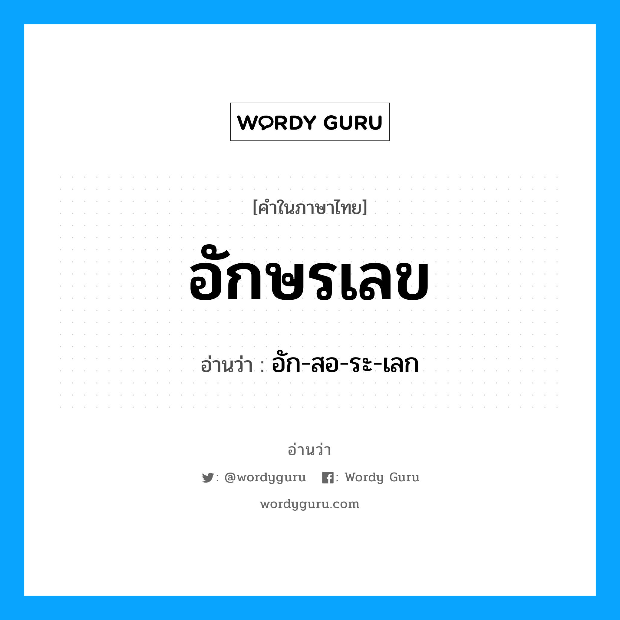 อักษรเลข อ่านว่า?, คำในภาษาไทย อักษรเลข อ่านว่า อัก-สอ-ระ-เลก