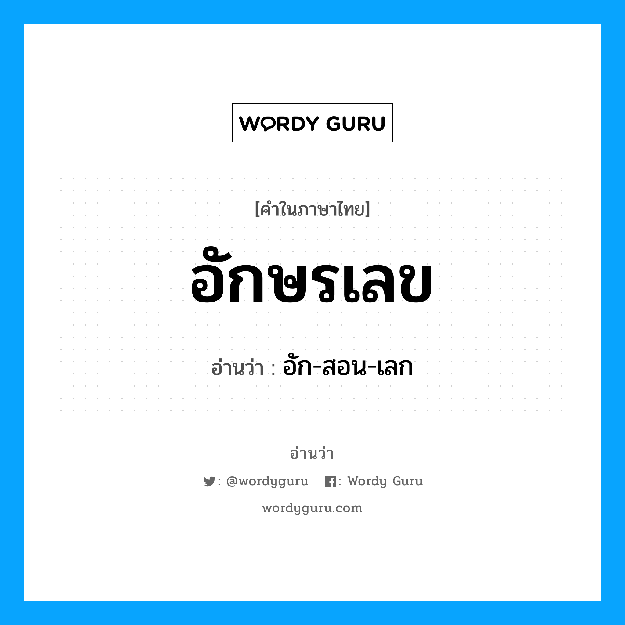 อักษรเลข อ่านว่า?, คำในภาษาไทย อักษรเลข อ่านว่า อัก-สอน-เลก