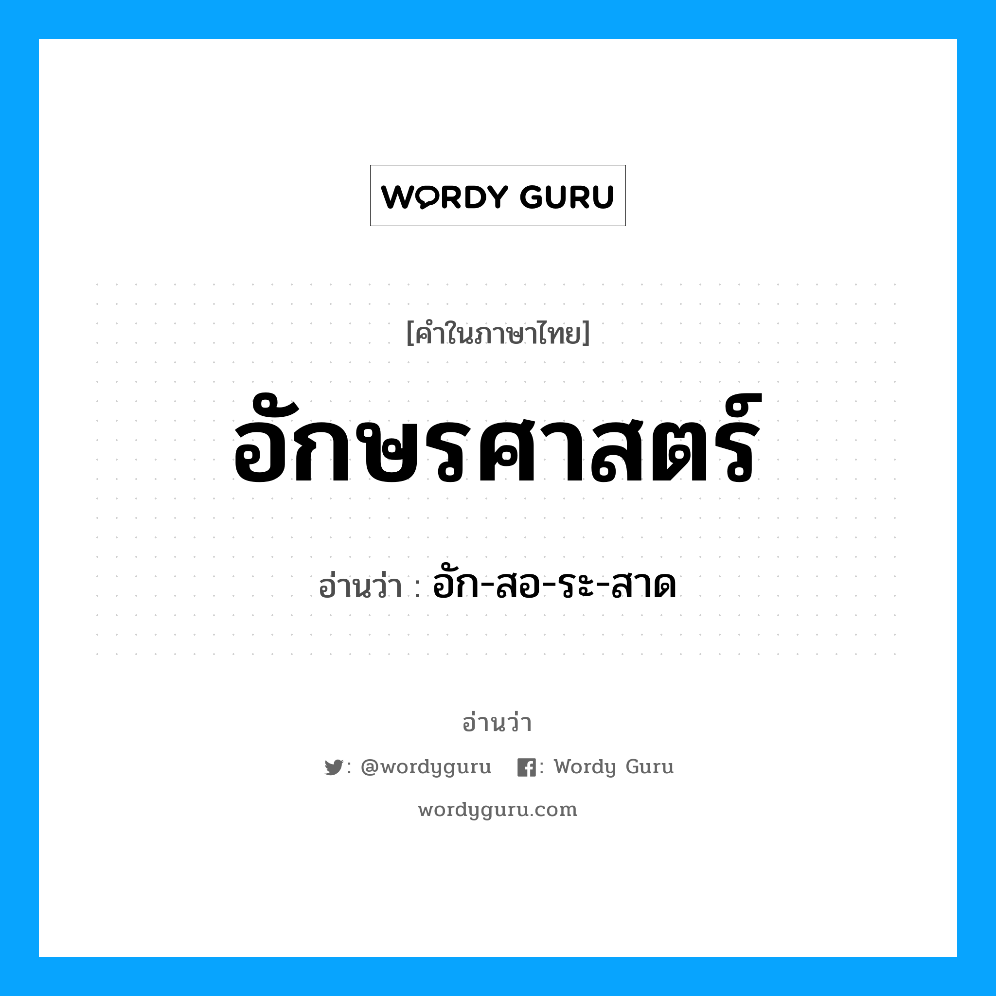 อักษรศาสตร์ อ่านว่า?, คำในภาษาไทย อักษรศาสตร์ อ่านว่า อัก-สอ-ระ-สาด