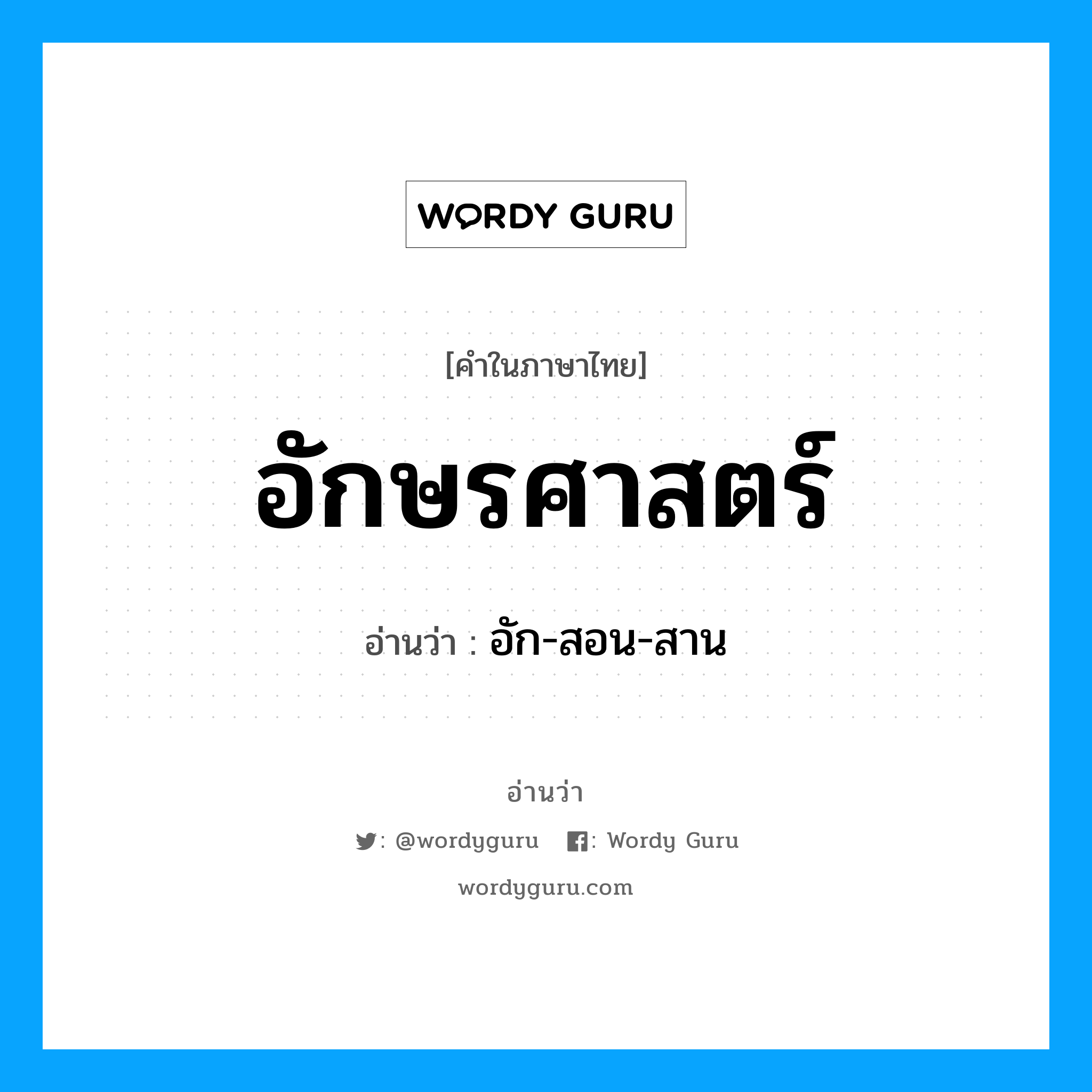 อักษรศาสตร์ อ่านว่า?, คำในภาษาไทย อักษรศาสตร์ อ่านว่า อัก-สอน-สาน