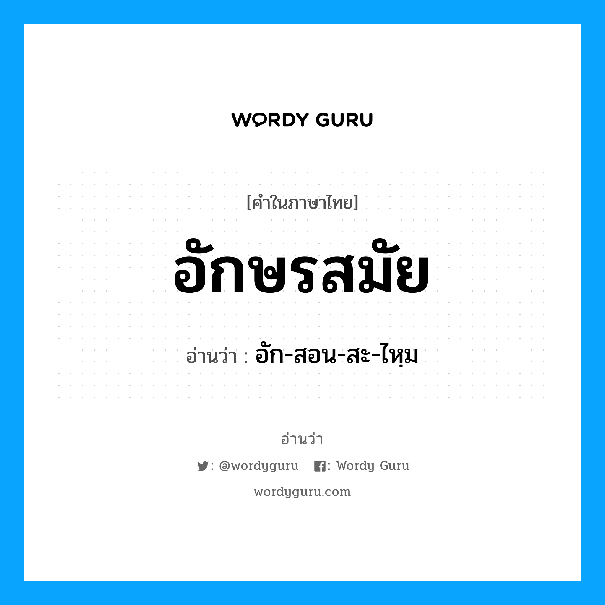 อักษรสมัย อ่านว่า?, คำในภาษาไทย อักษรสมัย อ่านว่า อัก-สอน-สะ-ไหฺม