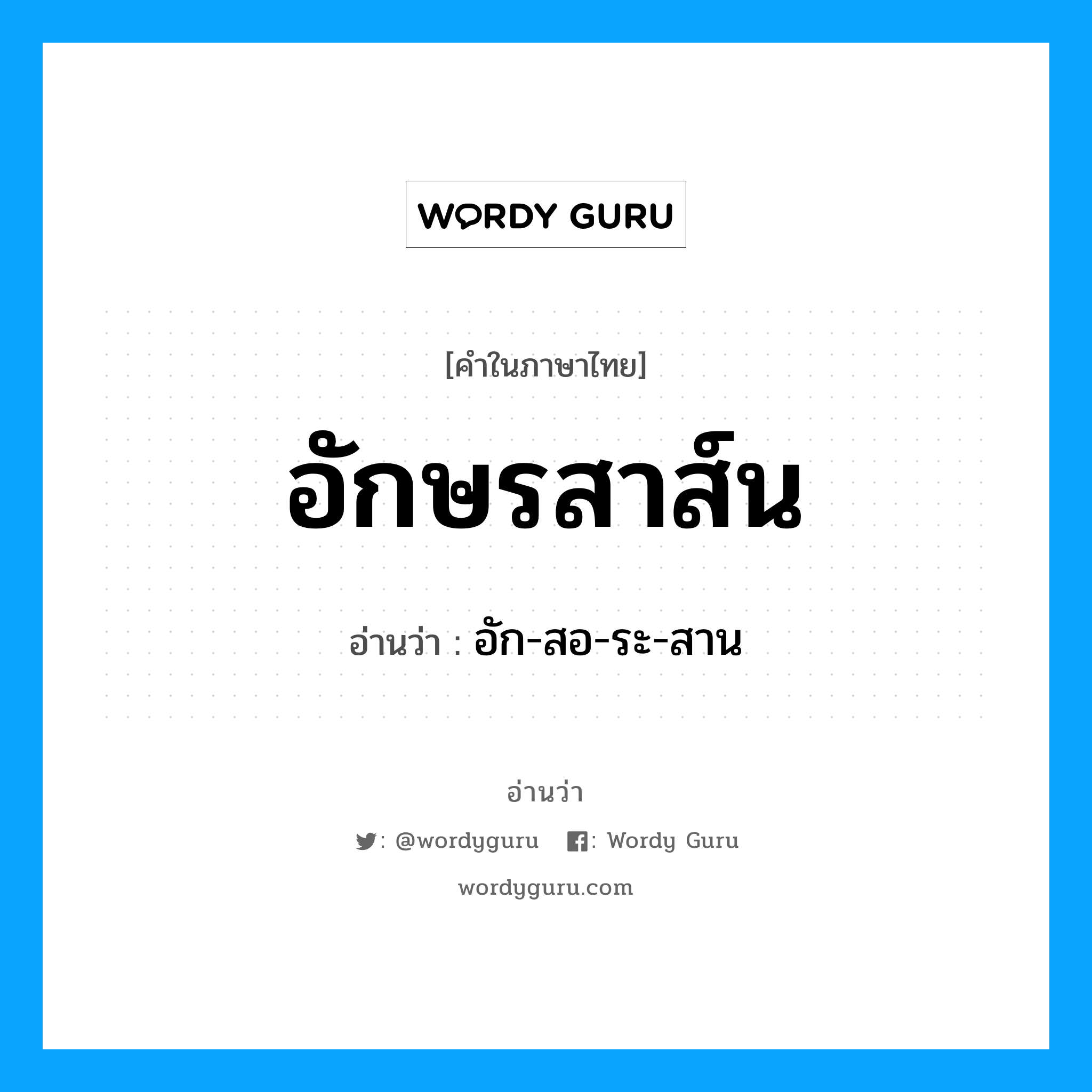 อักษรสาส์น อ่านว่า?, คำในภาษาไทย อักษรสาส์น อ่านว่า อัก-สอ-ระ-สาน