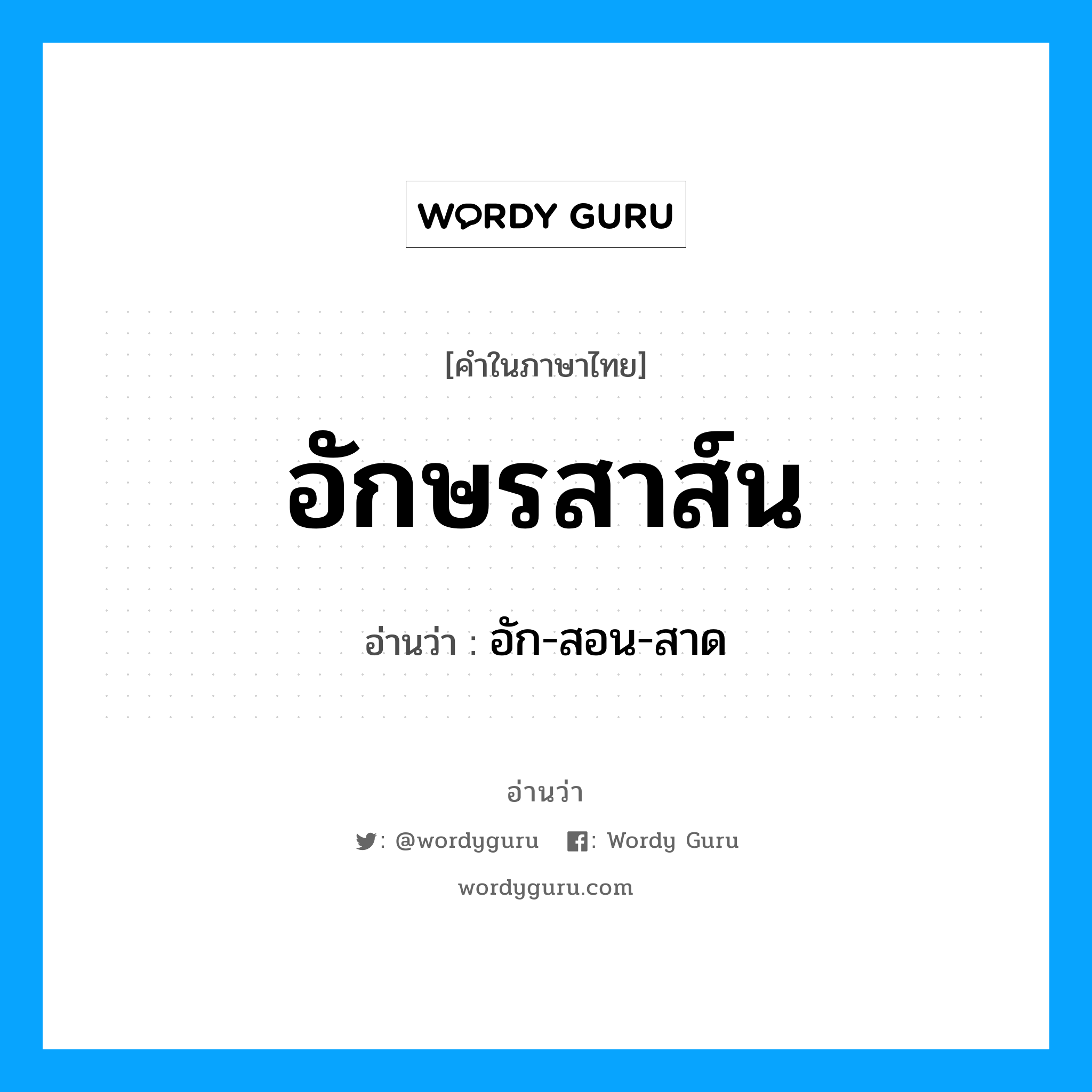 อักษรสาส์น อ่านว่า?, คำในภาษาไทย อักษรสาส์น อ่านว่า อัก-สอน-สาด