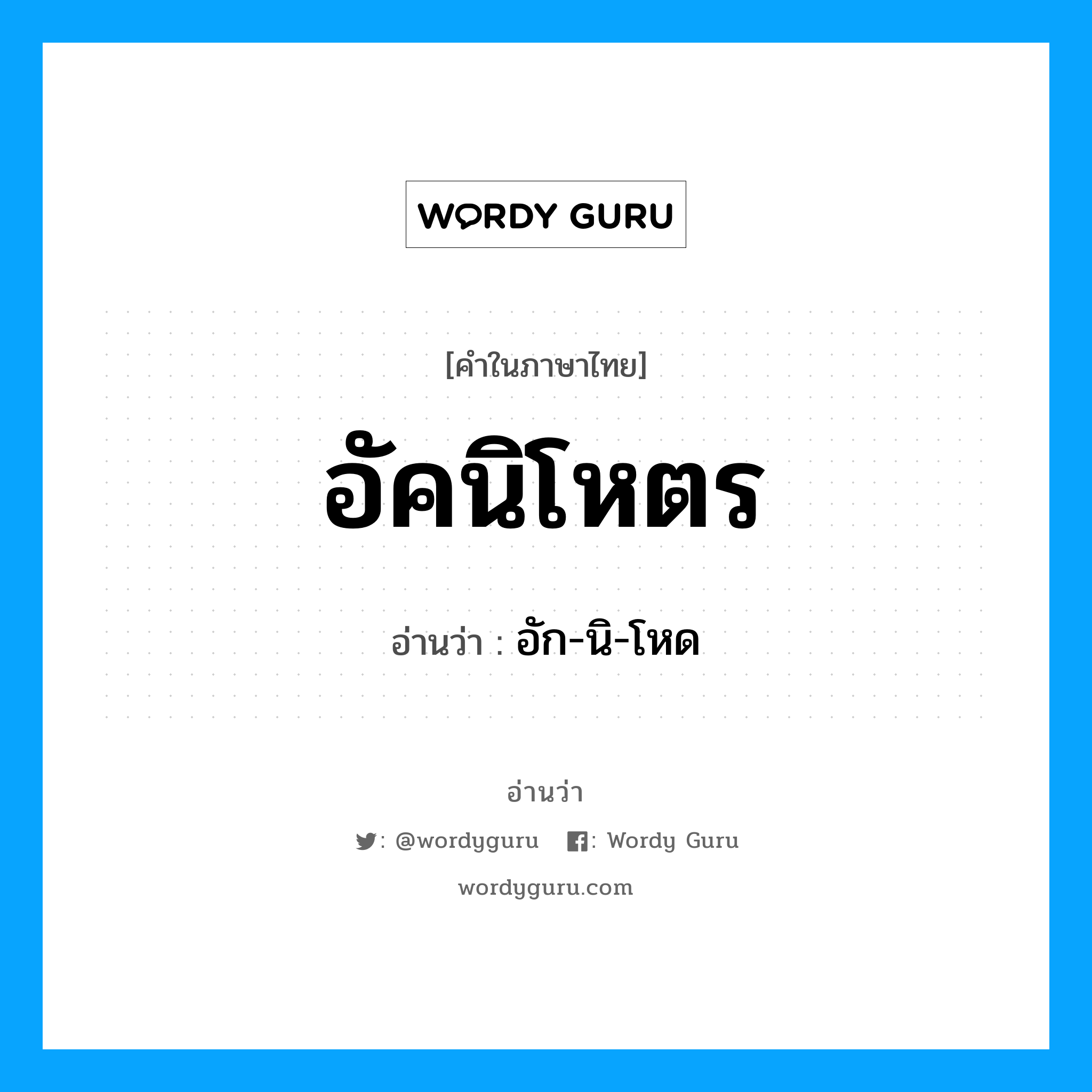 อัคนิโหตร อ่านว่า?, คำในภาษาไทย อัคนิโหตร อ่านว่า อัก-นิ-โหด