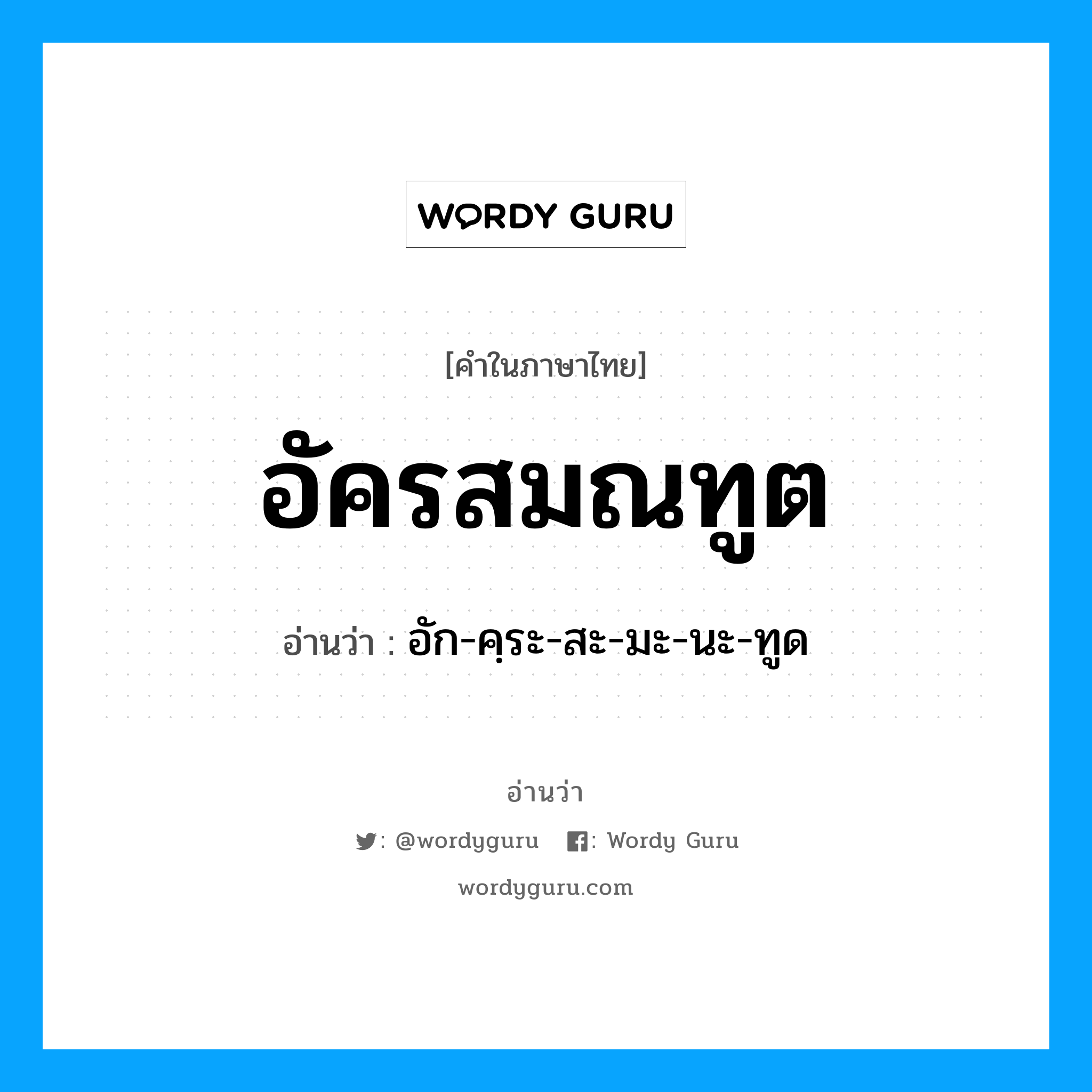 อัครสมณทูต อ่านว่า?, คำในภาษาไทย อัครสมณทูต อ่านว่า อัก-คฺระ-สะ-มะ-นะ-ทูด