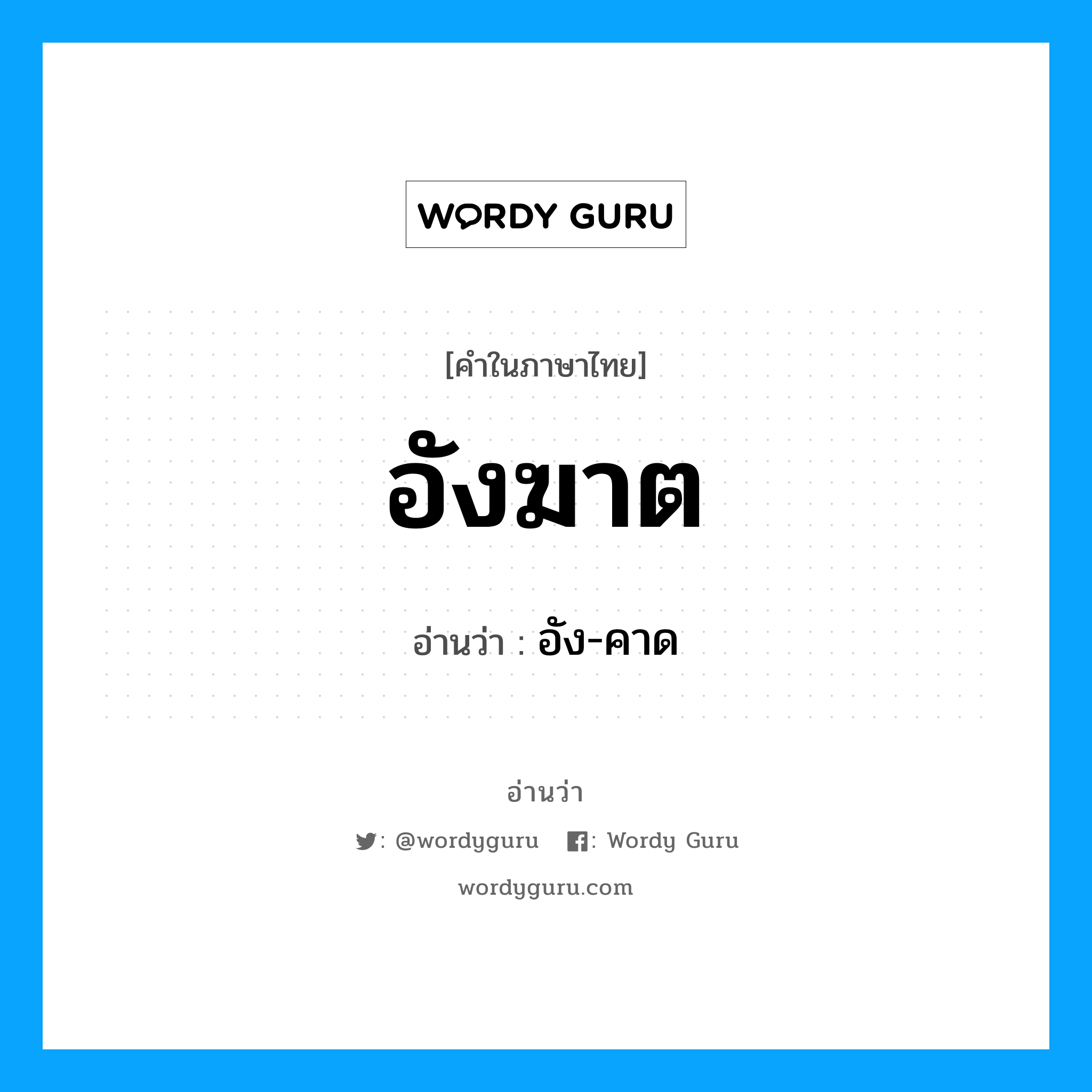 อังฆาต อ่านว่า?, คำในภาษาไทย อังฆาต อ่านว่า อัง-คาด