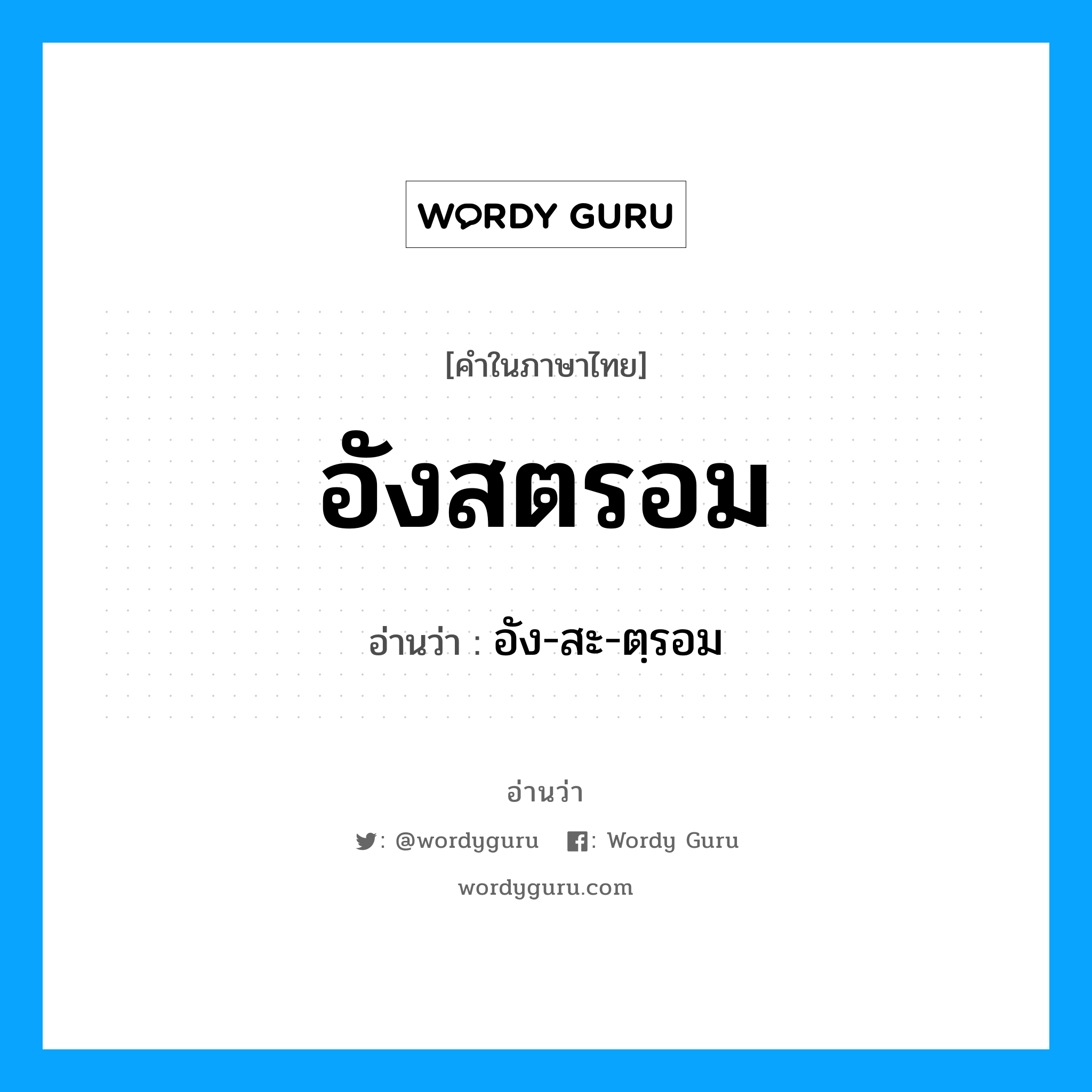 อังสตรอม อ่านว่า?, คำในภาษาไทย อังสตรอม อ่านว่า อัง-สะ-ตฺรอม