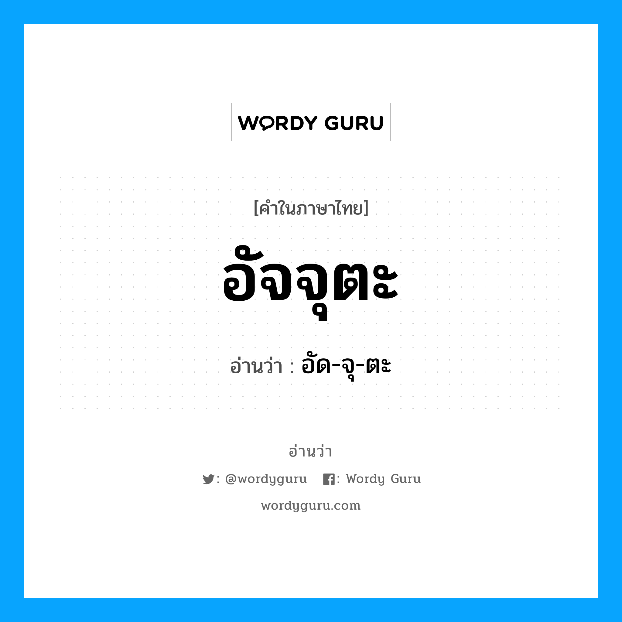 อัจจุตะ อ่านว่า?, คำในภาษาไทย อัจจุตะ อ่านว่า อัด-จุ-ตะ