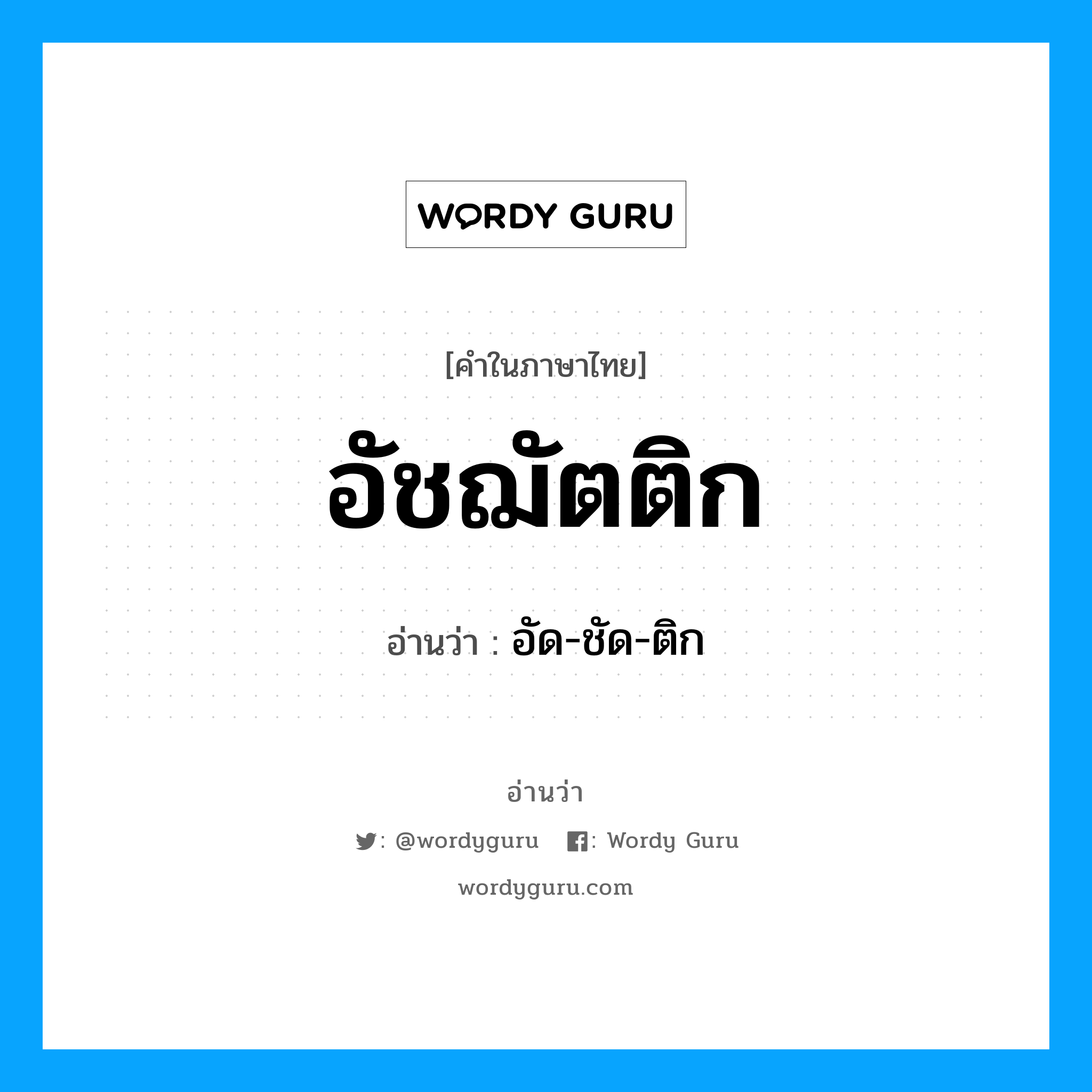 อัชฌัตติก อ่านว่า?, คำในภาษาไทย อัชฌัตติก อ่านว่า อัด-ชัด-ติก