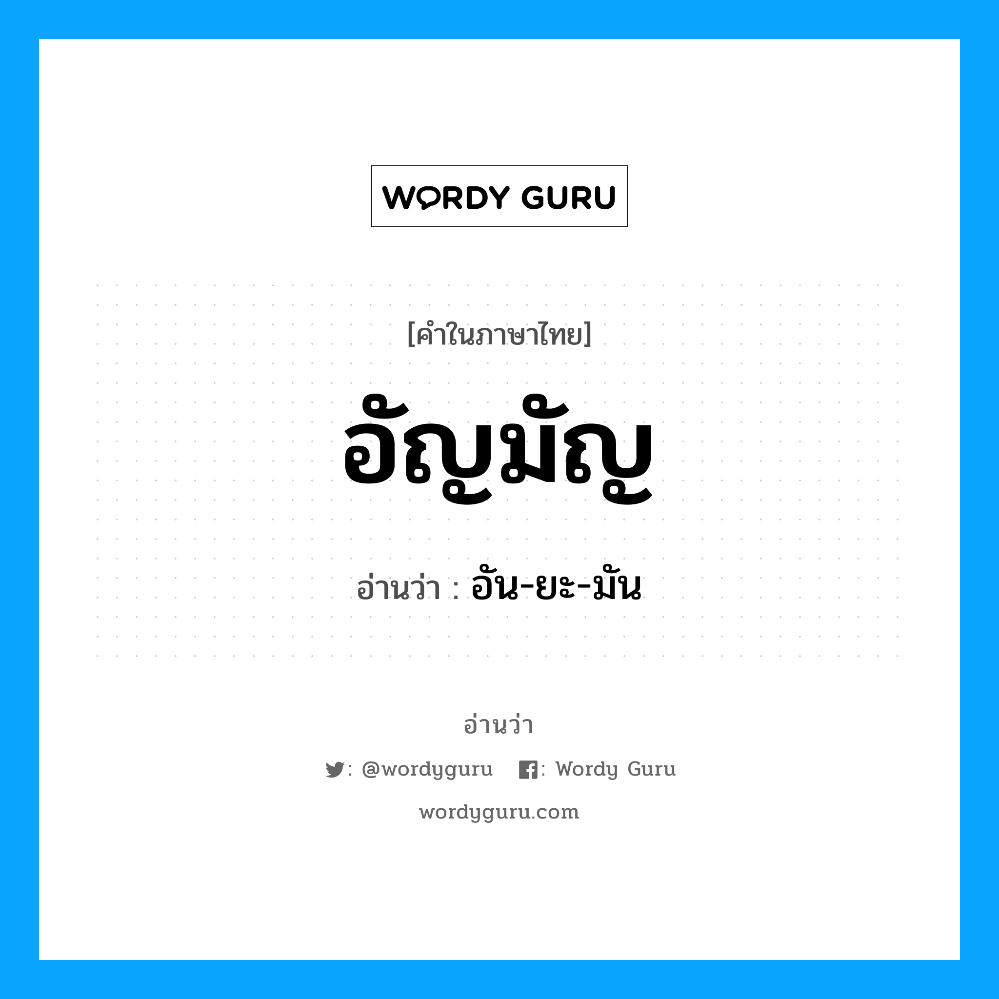 อัญมัญ อ่านว่า?, คำในภาษาไทย อัญมัญ อ่านว่า อัน-ยะ-มัน