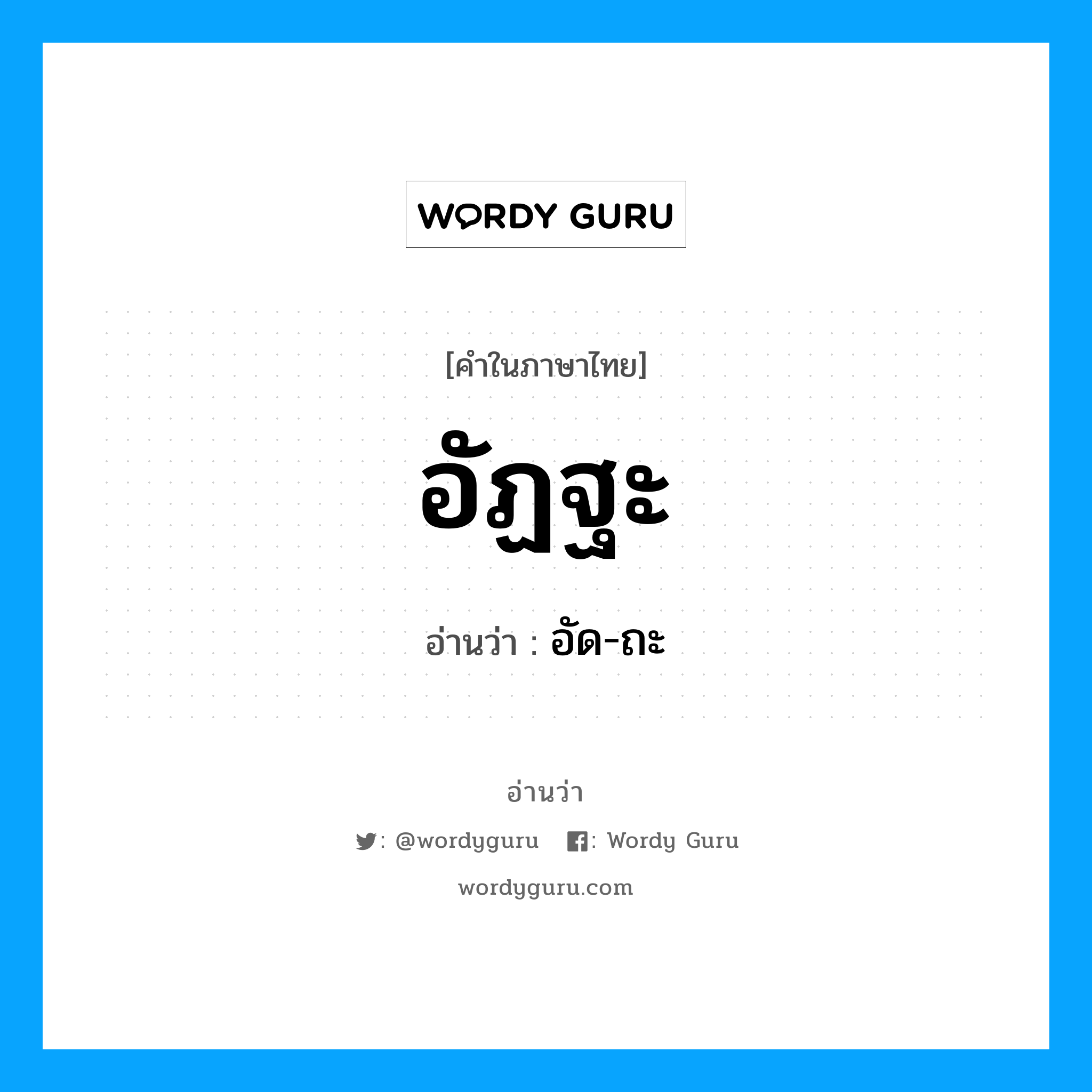 อัฏฐะ อ่านว่า?, คำในภาษาไทย อัฏฐะ อ่านว่า อัด-ถะ