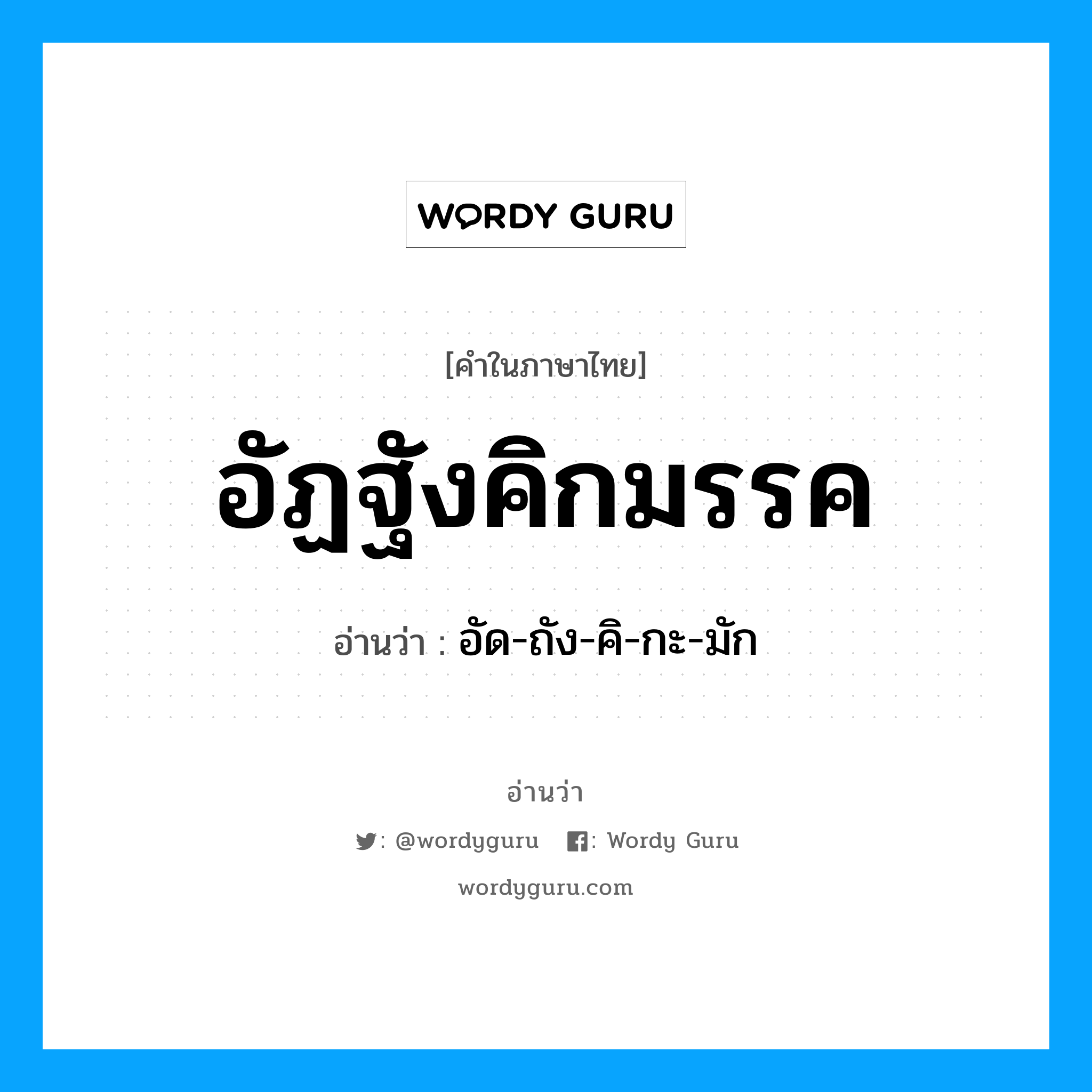 อัฏฐังคิกมรรค อ่านว่า?, คำในภาษาไทย อัฏฐังคิกมรรค อ่านว่า อัด-ถัง-คิ-กะ-มัก