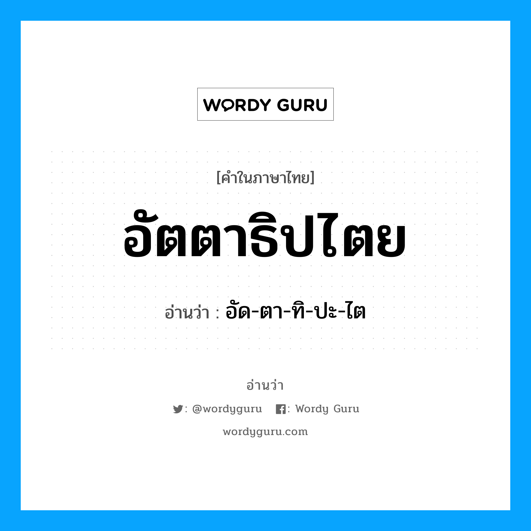 อัตตาธิปไตย อ่านว่า?, คำในภาษาไทย อัตตาธิปไตย อ่านว่า อัด-ตา-ทิ-ปะ-ไต