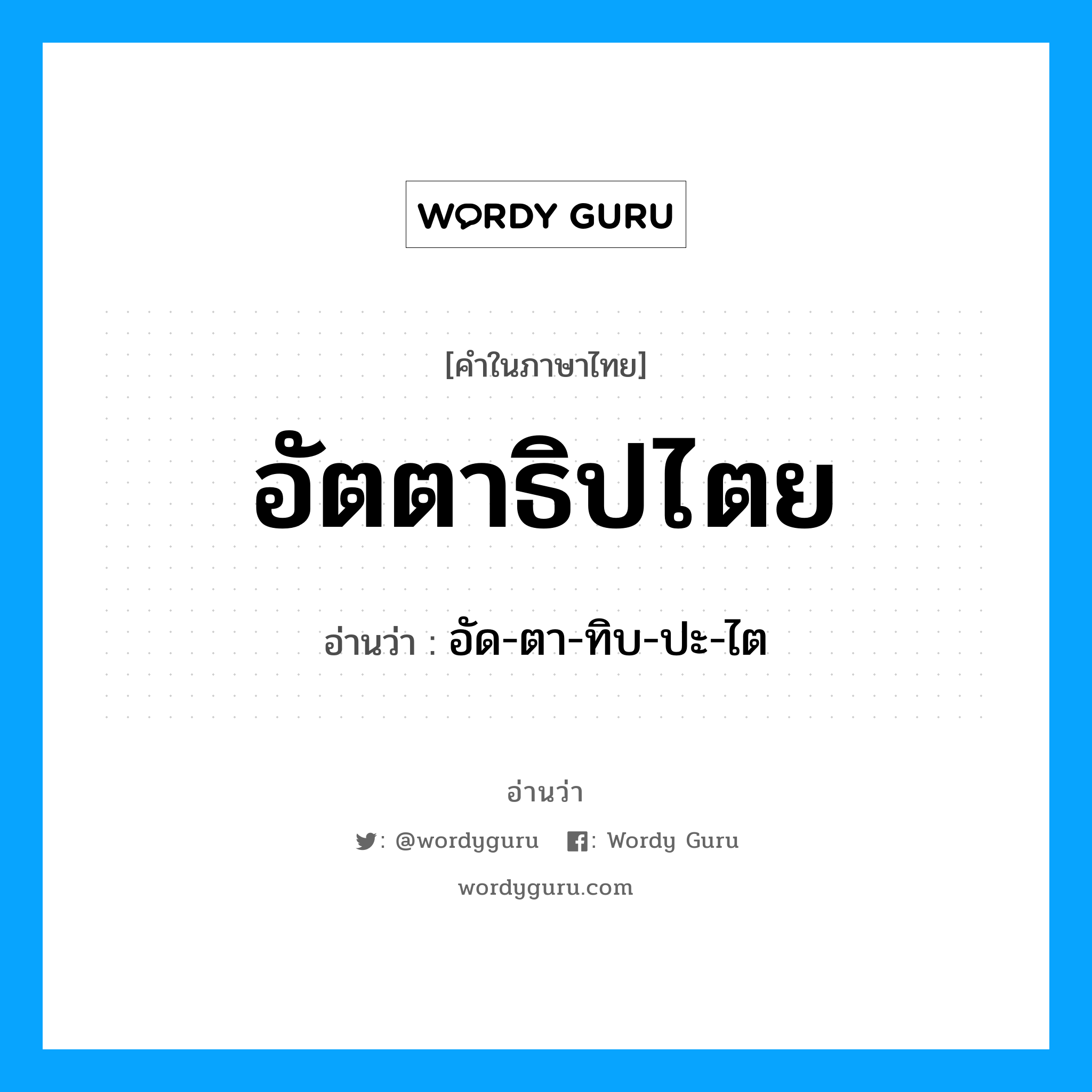 อัตตาธิปไตย อ่านว่า?, คำในภาษาไทย อัตตาธิปไตย อ่านว่า อัด-ตา-ทิบ-ปะ-ไต