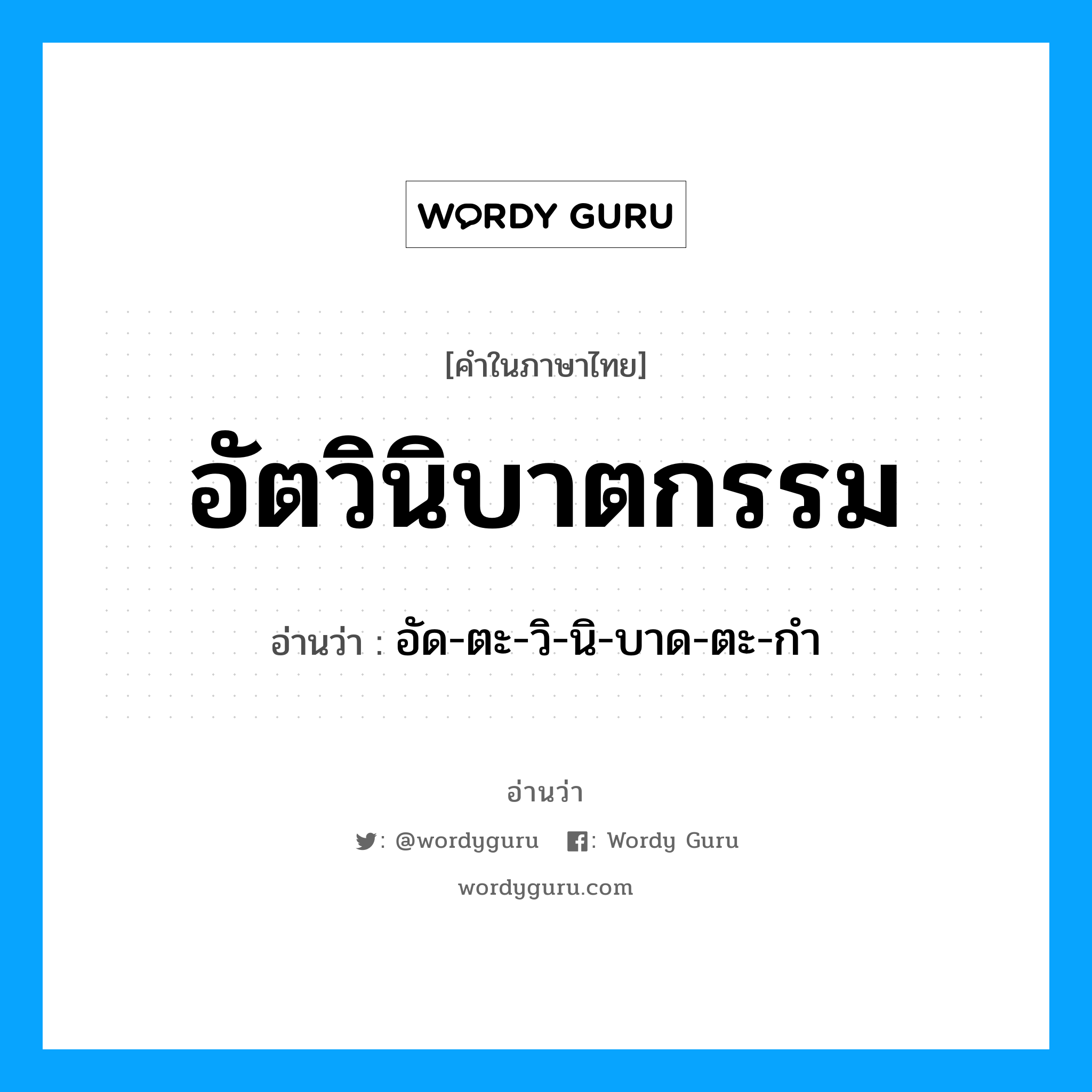 อัตวินิบาตกรรม อ่านว่า?, คำในภาษาไทย อัตวินิบาตกรรม อ่านว่า อัด-ตะ-วิ-นิ-บาด-ตะ-กำ