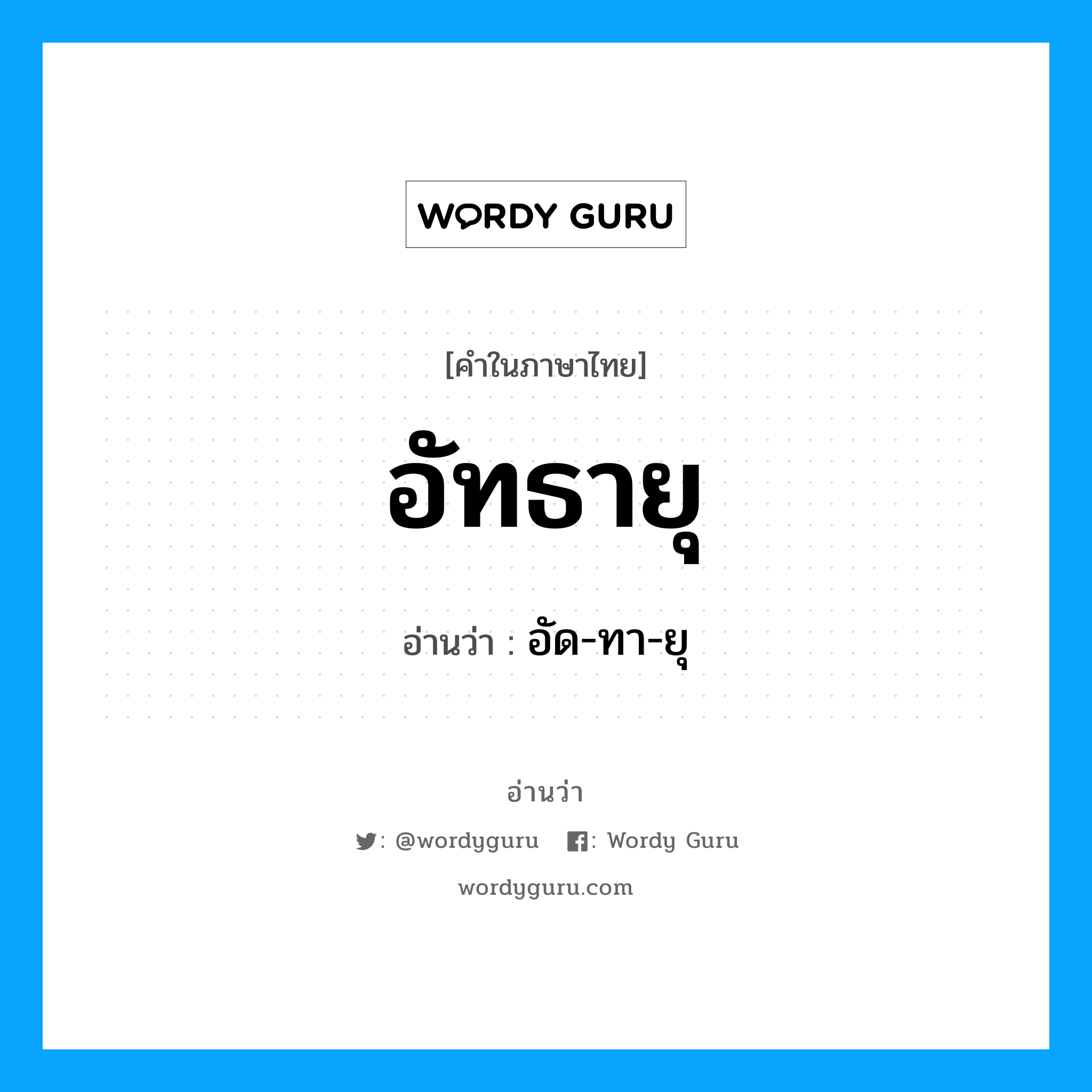 อัทธายุ อ่านว่า?, คำในภาษาไทย อัทธายุ อ่านว่า อัด-ทา-ยุ