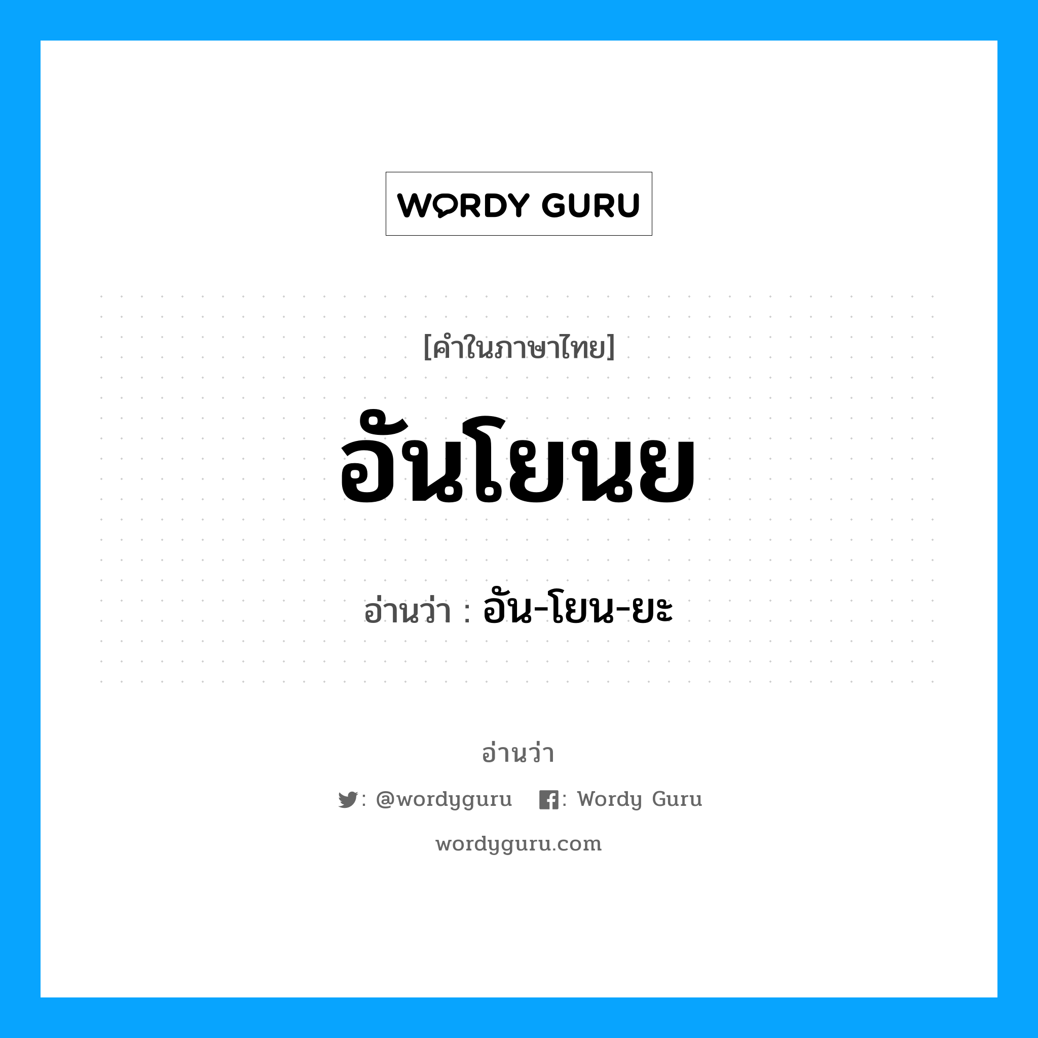 อันโยนย อ่านว่า?, คำในภาษาไทย อันโยนย อ่านว่า อัน-โยน-ยะ