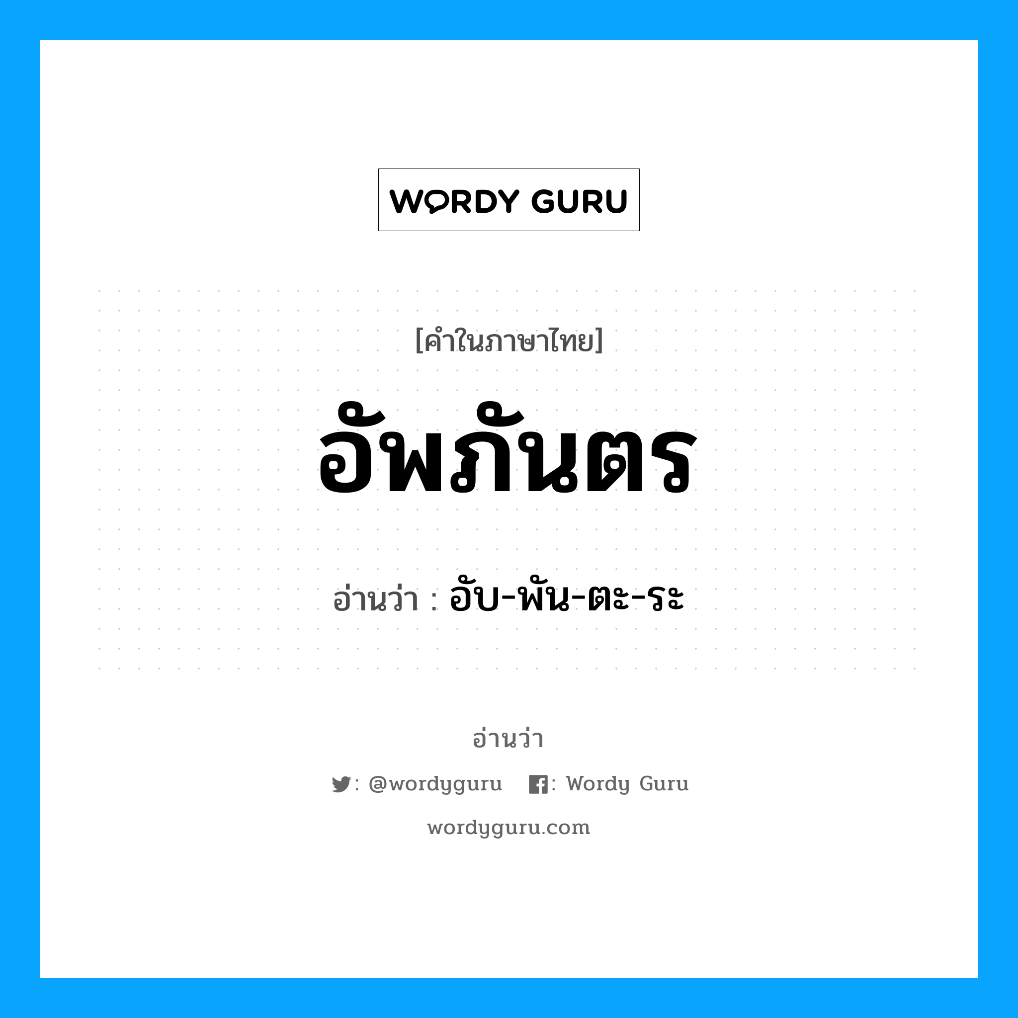 อัพภันตร อ่านว่า?, คำในภาษาไทย อัพภันตร อ่านว่า อับ-พัน-ตะ-ระ