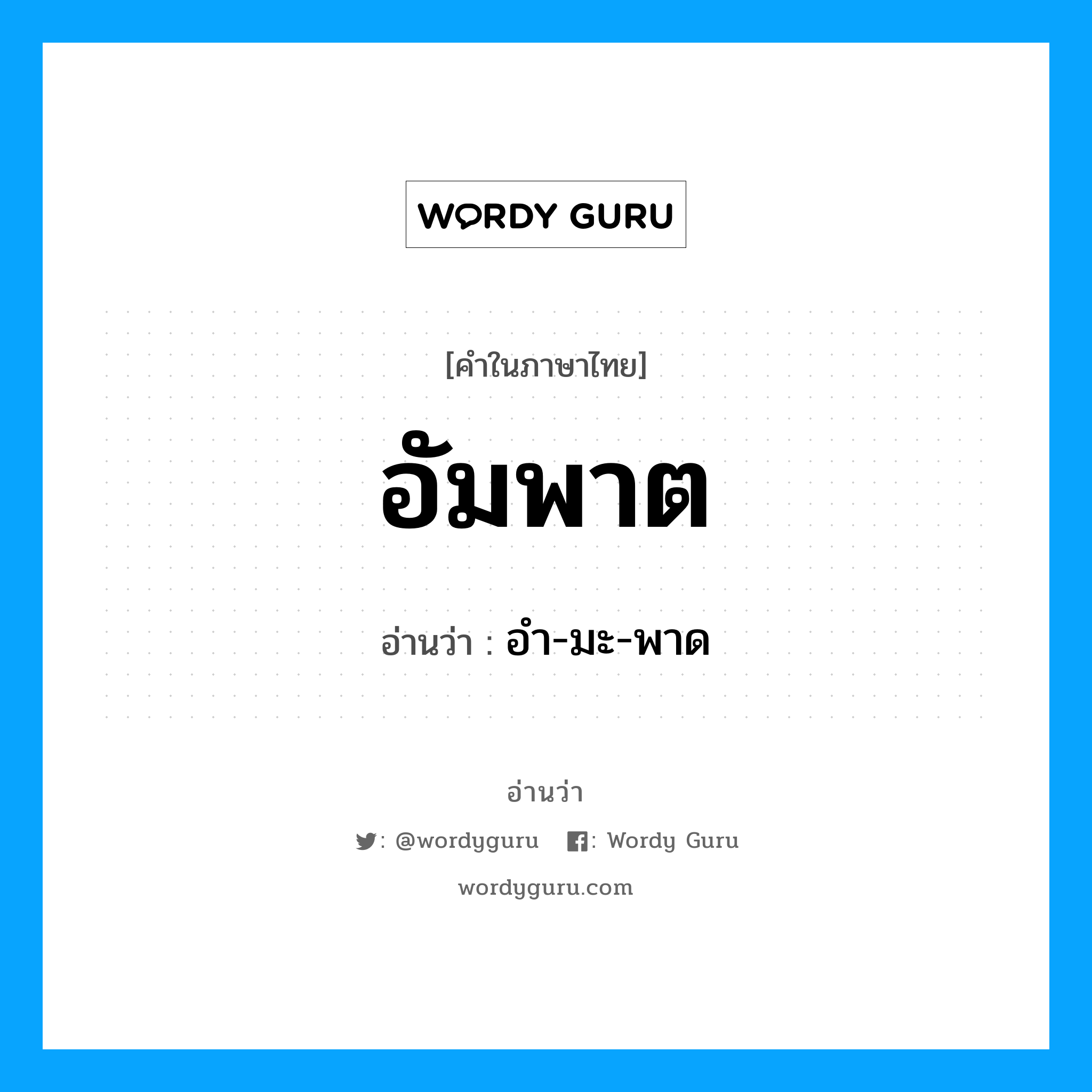 อัมพาต อ่านว่า?, คำในภาษาไทย อัมพาต อ่านว่า อำ-มะ-พาด