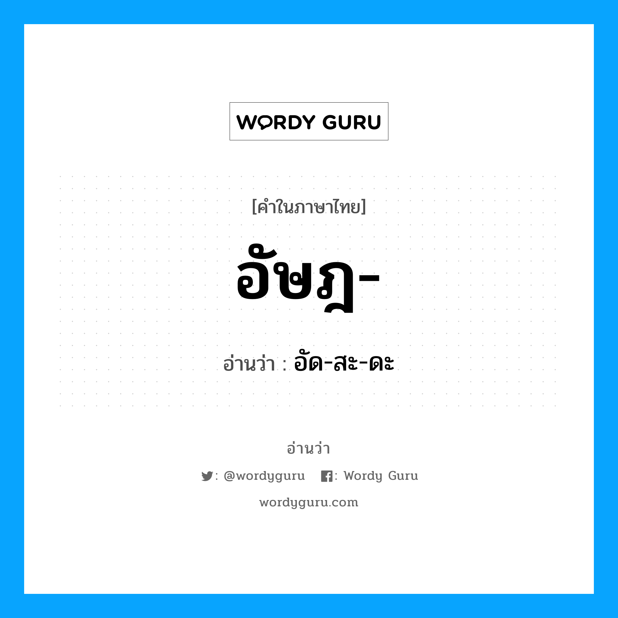 อัษฎ อ่านว่า?, คำในภาษาไทย อัษฎ- อ่านว่า อัด-สะ-ดะ