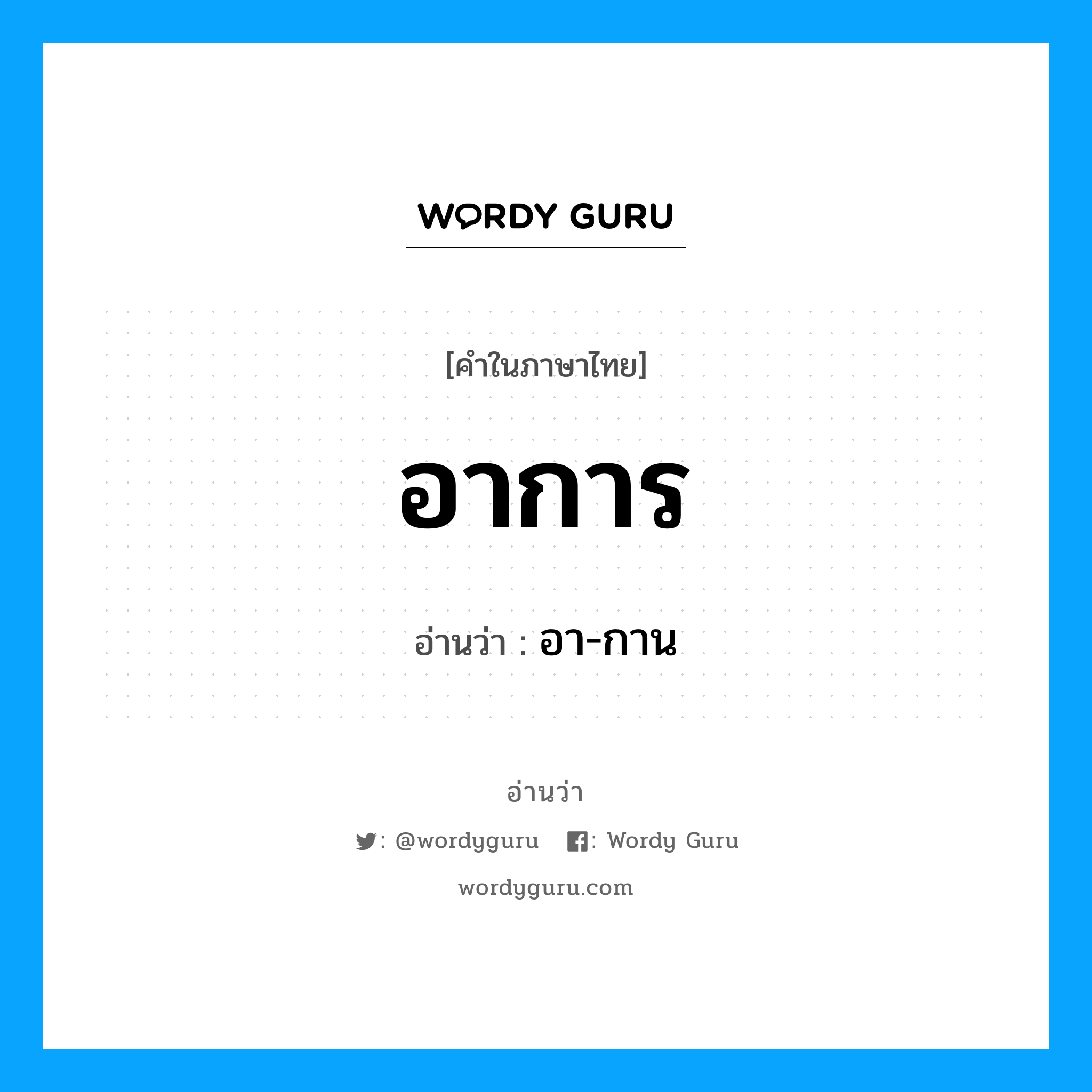 อาการ อ่านว่า?, คำในภาษาไทย อาการ อ่านว่า อา-กาน