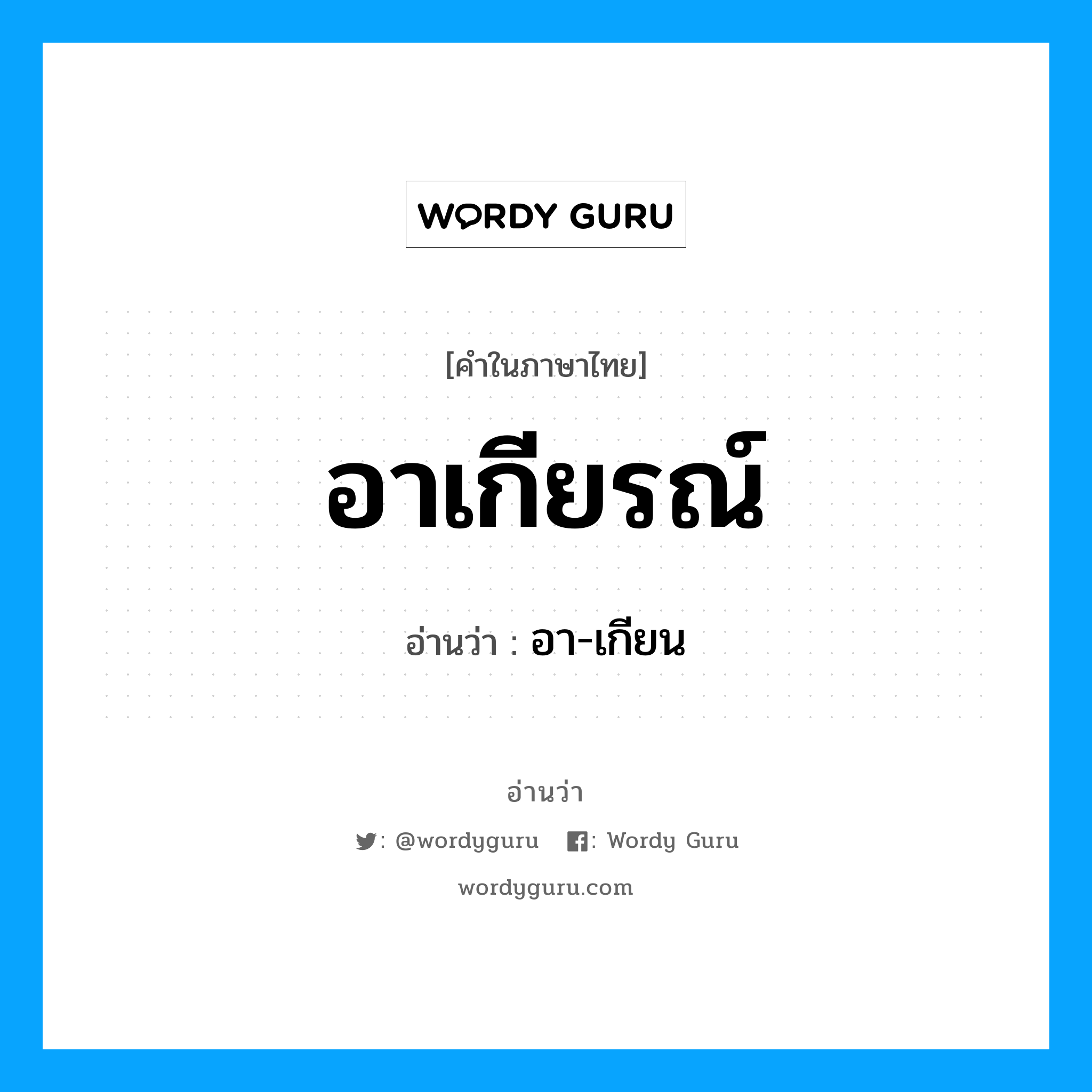 อาเกียรณ์ อ่านว่า?, คำในภาษาไทย อาเกียรณ์ อ่านว่า อา-เกียน