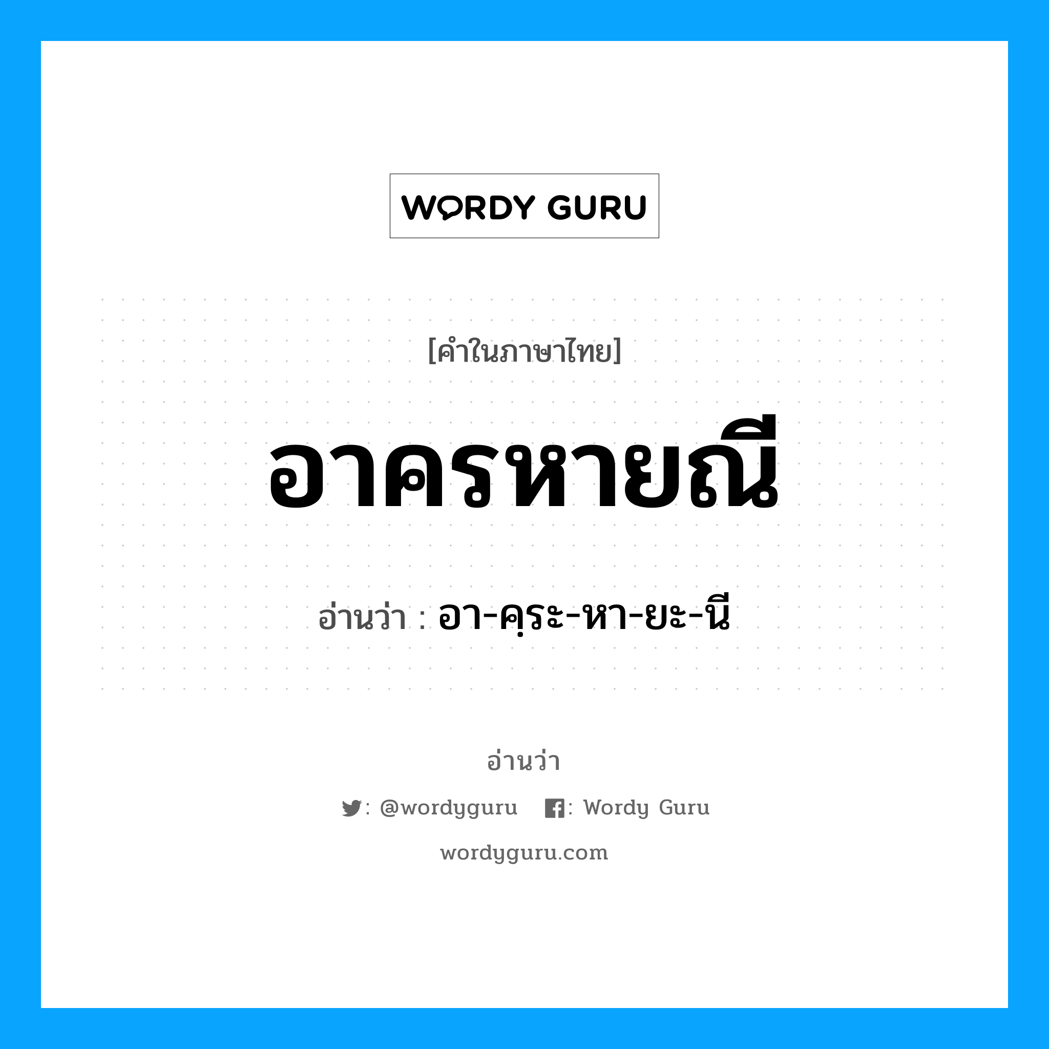 อาครหายณี อ่านว่า?, คำในภาษาไทย อาครหายณี อ่านว่า อา-คฺระ-หา-ยะ-นี