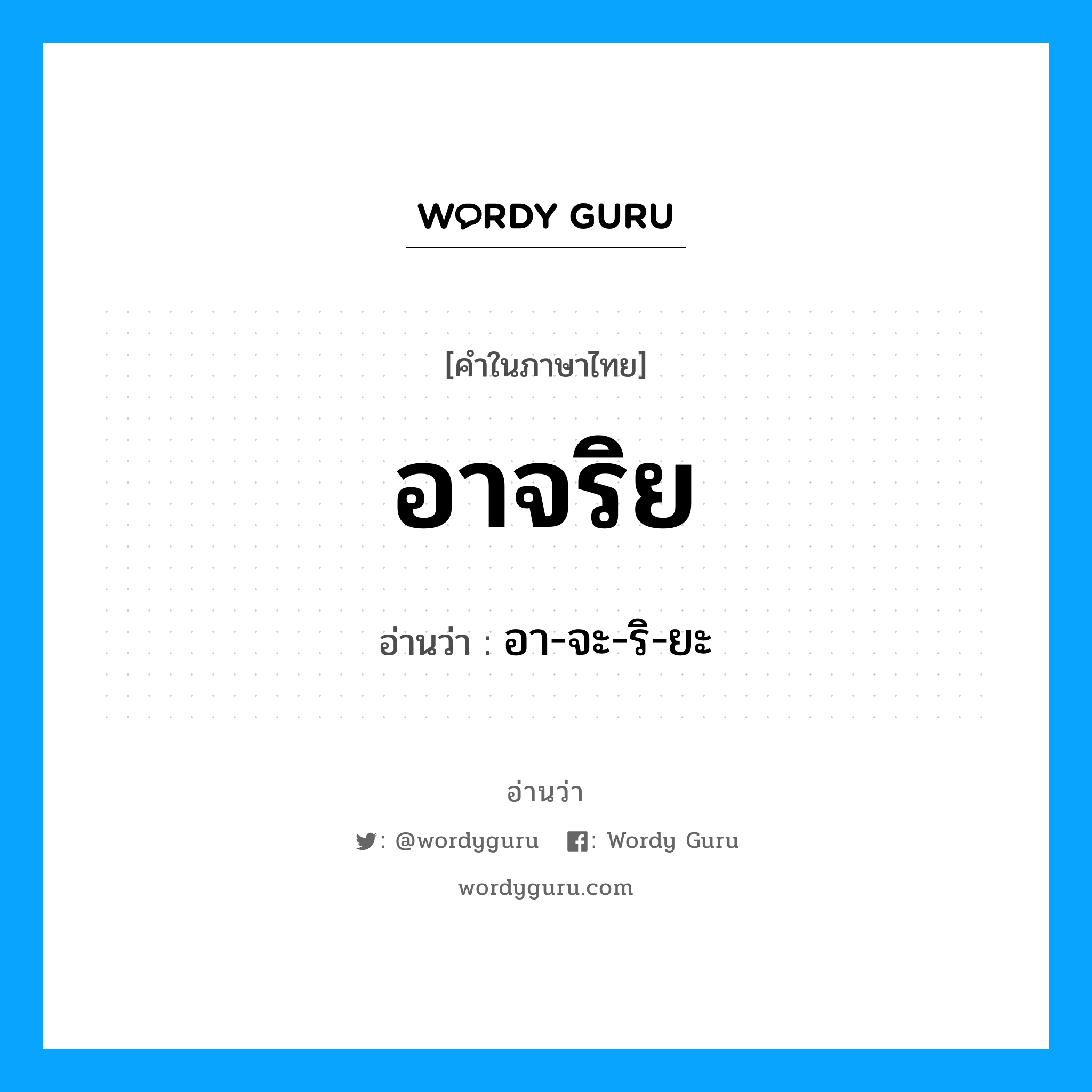 อาจริย อ่านว่า?, คำในภาษาไทย อาจริย อ่านว่า อา-จะ-ริ-ยะ