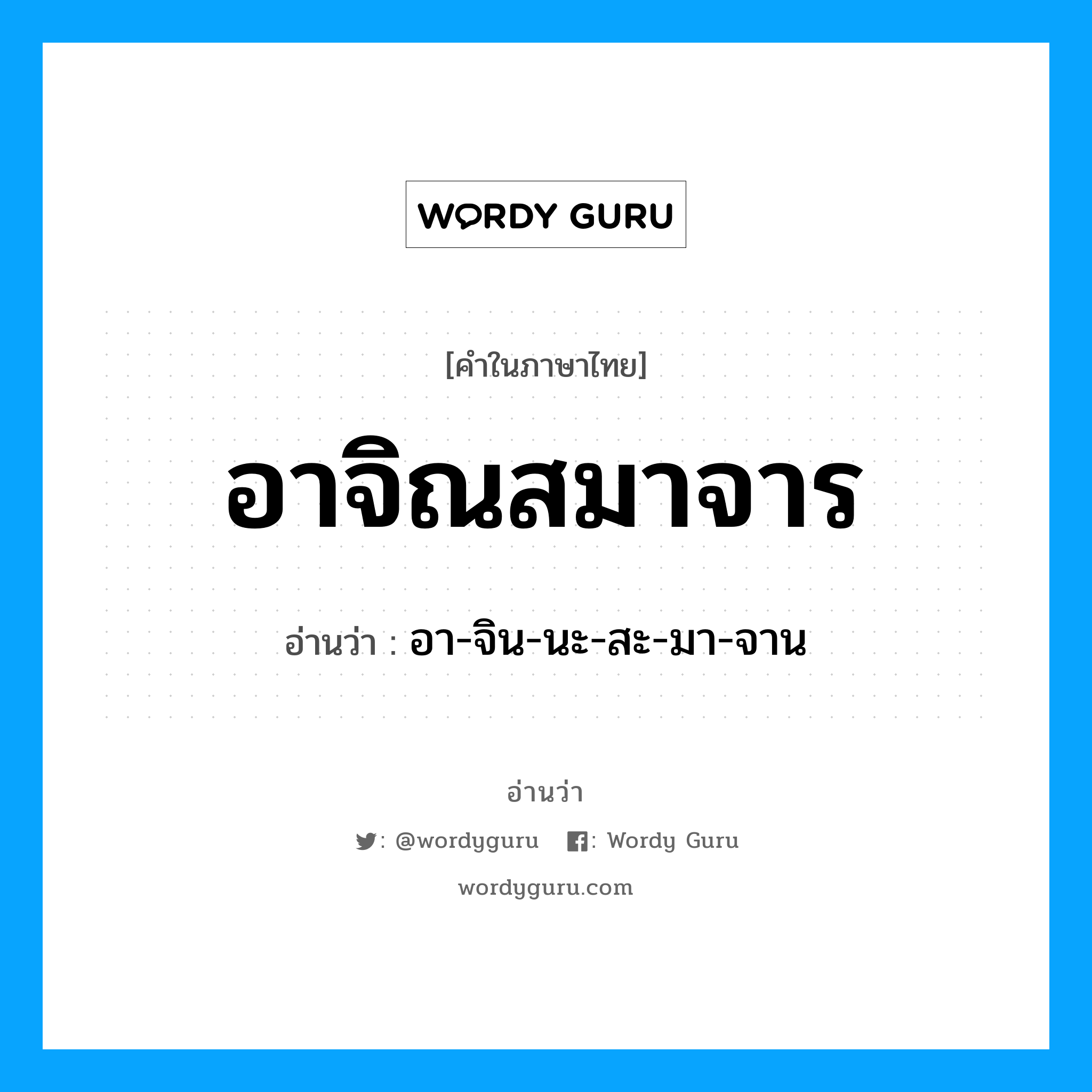 อาจิณสมาจาร อ่านว่า?, คำในภาษาไทย อาจิณสมาจาร อ่านว่า อา-จิน-นะ-สะ-มา-จาน