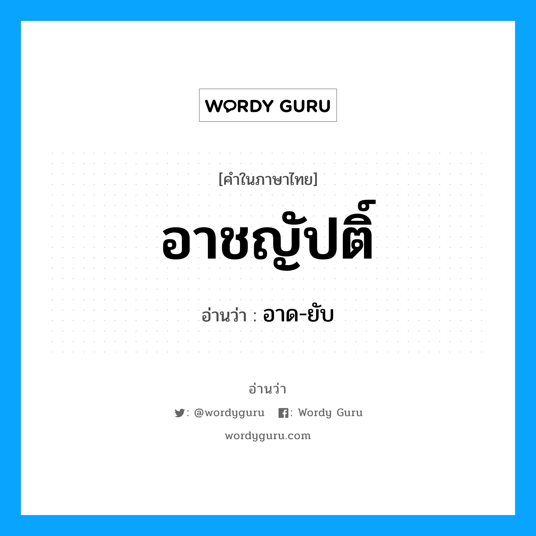 อาชญัปติ์ อ่านว่า?, คำในภาษาไทย อาชญัปติ์ อ่านว่า อาด-ยับ