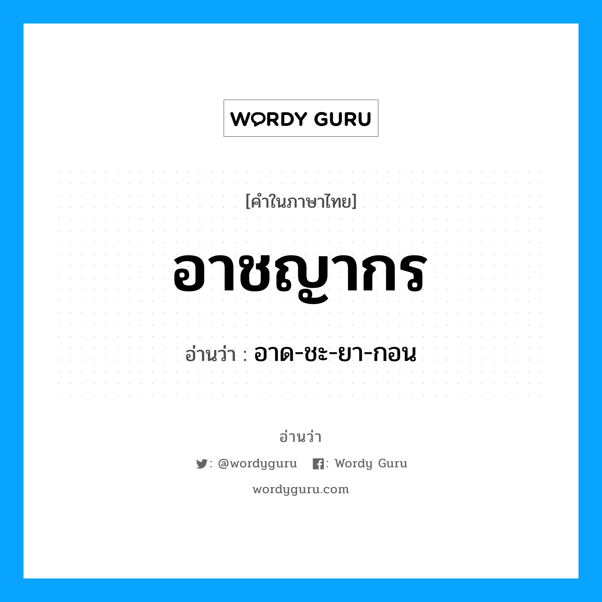 อาชญากร อ่านว่า?, คำในภาษาไทย อาชญากร อ่านว่า อาด-ชะ-ยา-กอน