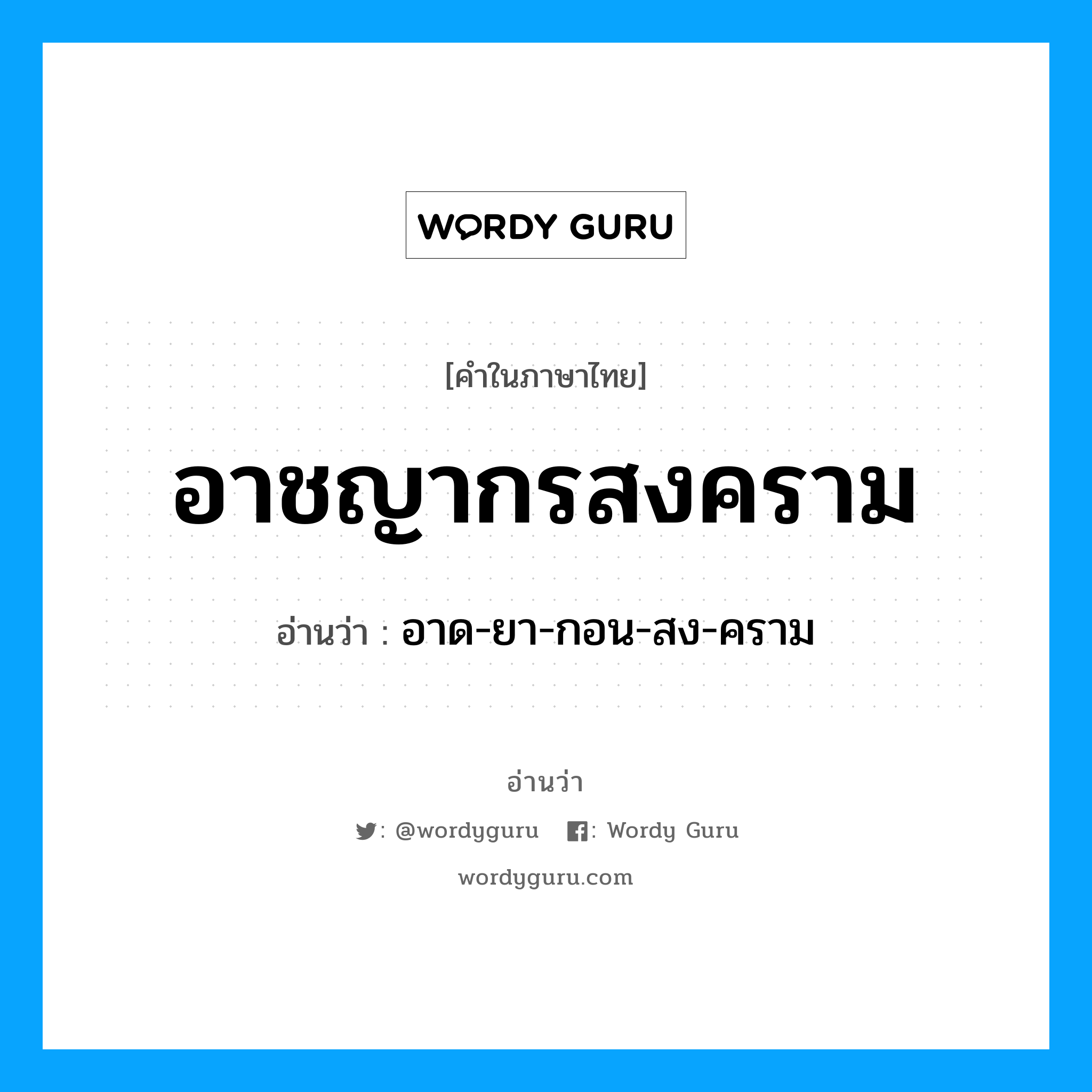 อาชญากรสงคราม อ่านว่า?, คำในภาษาไทย อาชญากรสงคราม อ่านว่า อาด-ยา-กอน-สง-คราม