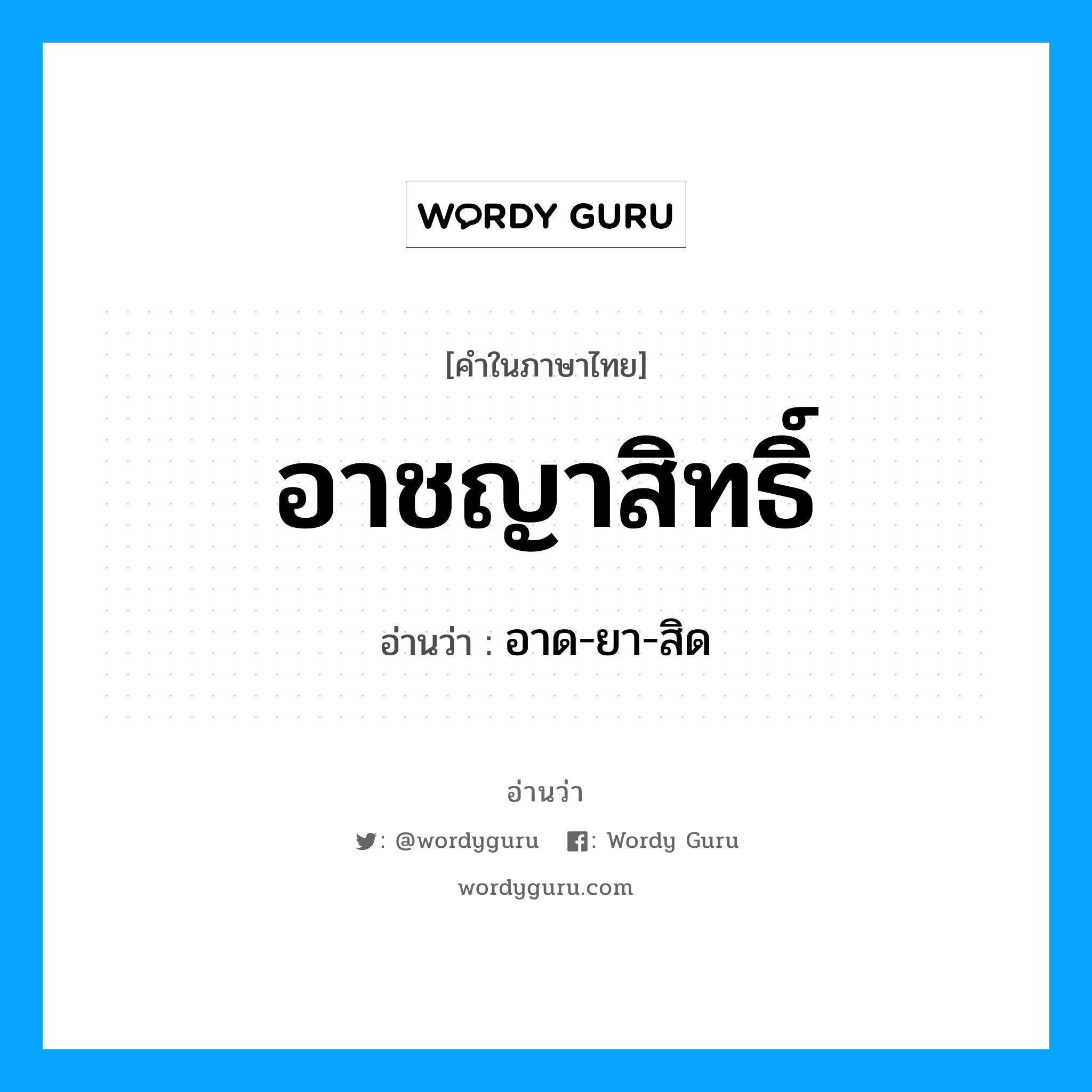 อาชญาสิทธิ์ อ่านว่า?, คำในภาษาไทย อาชญาสิทธิ์ อ่านว่า อาด-ยา-สิด