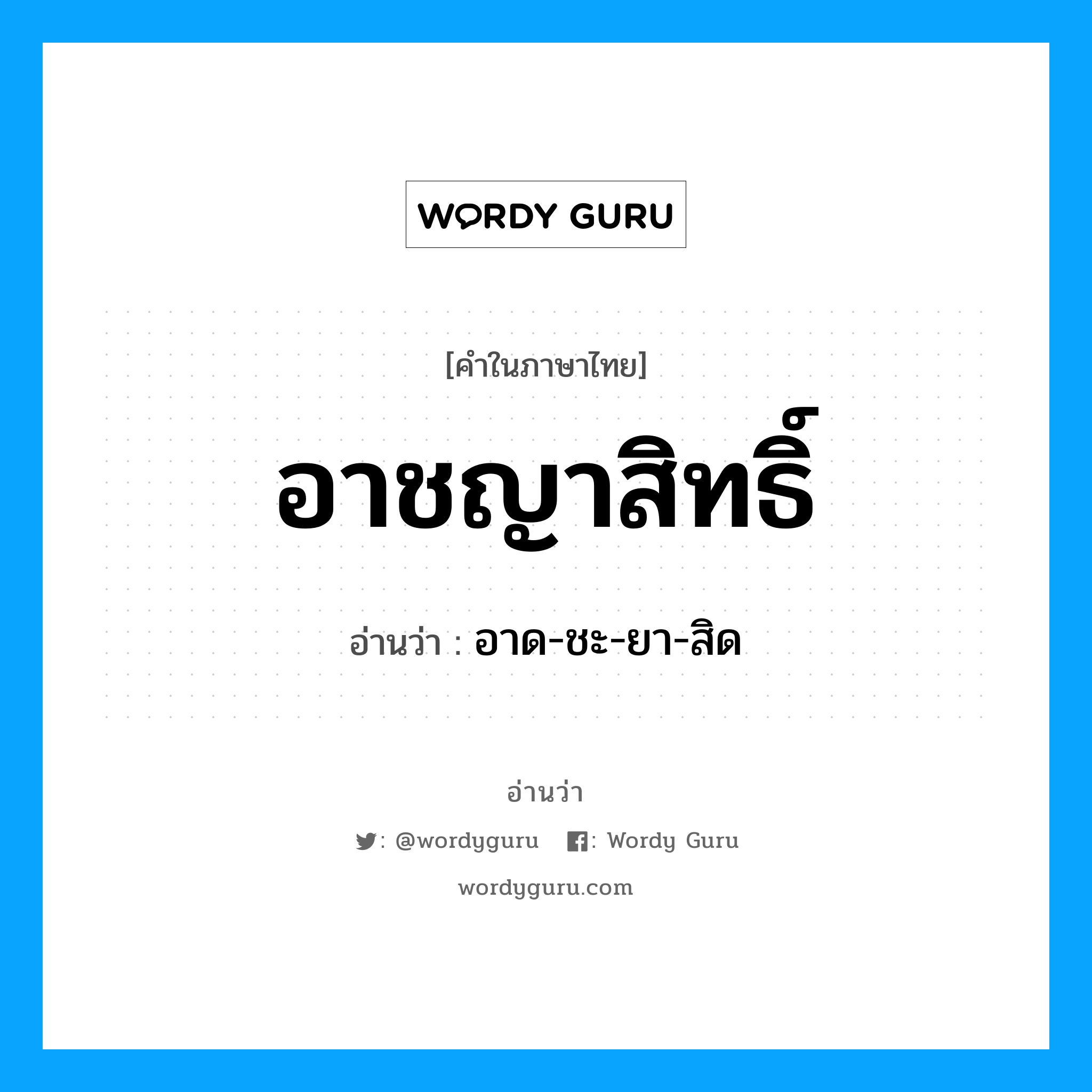 อาชญาสิทธิ์ อ่านว่า?, คำในภาษาไทย อาชญาสิทธิ์ อ่านว่า อาด-ชะ-ยา-สิด