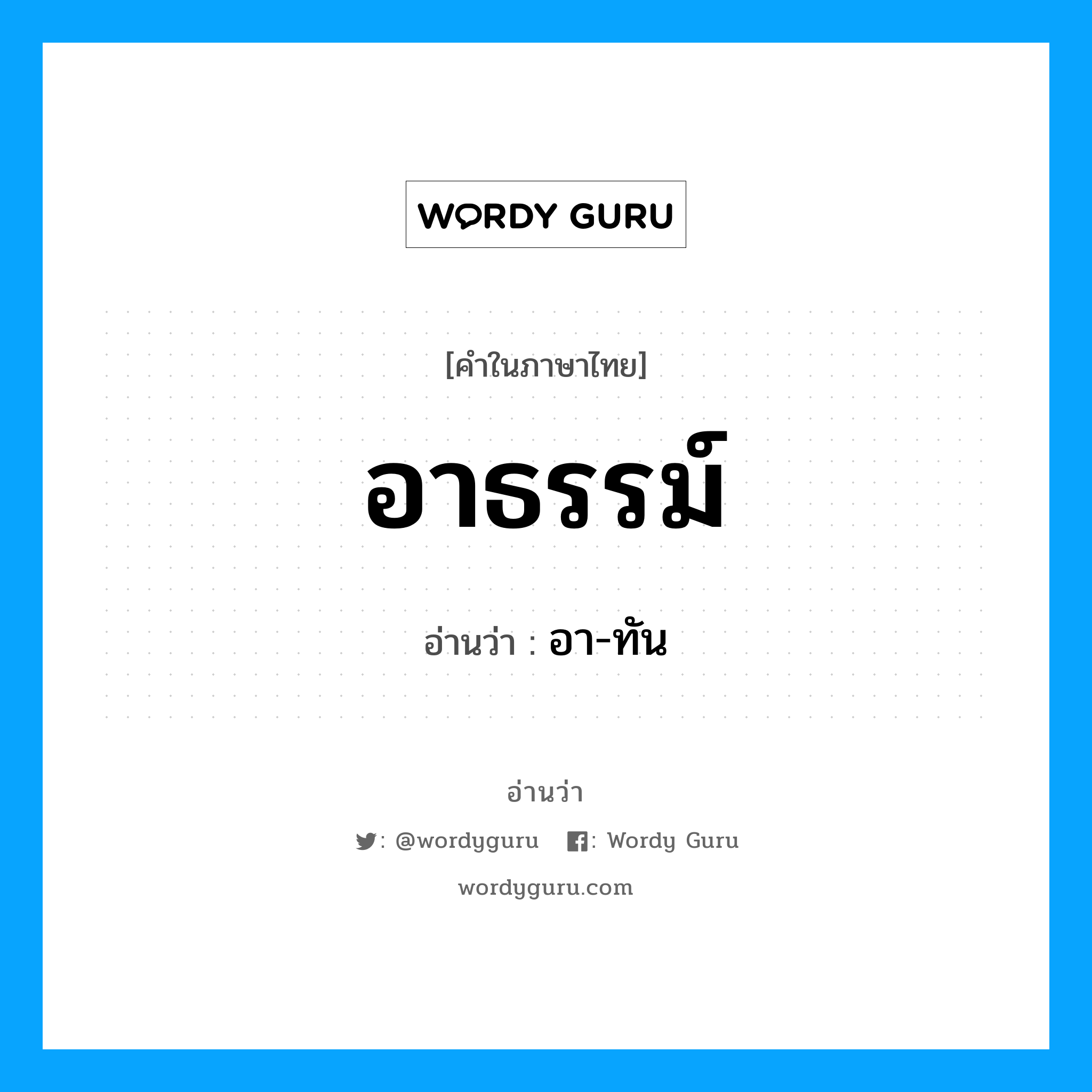 อาธรรม์ อ่านว่า?, คำในภาษาไทย อาธรรม์ อ่านว่า อา-ทัน