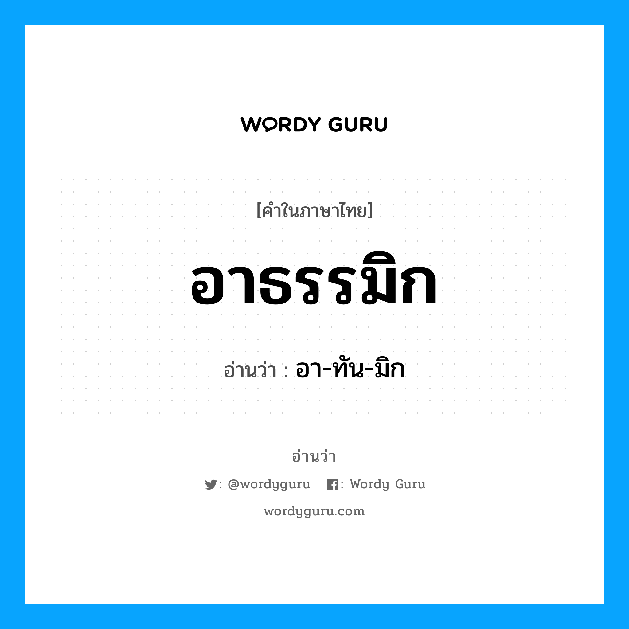 อาธรรมิก อ่านว่า?, คำในภาษาไทย อาธรรมิก อ่านว่า อา-ทัน-มิก