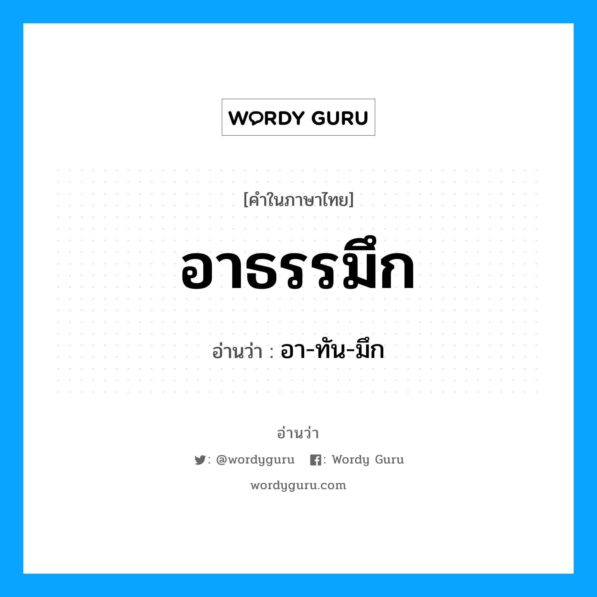 อาธรรมึก อ่านว่า?, คำในภาษาไทย อาธรรมึก อ่านว่า อา-ทัน-มึก