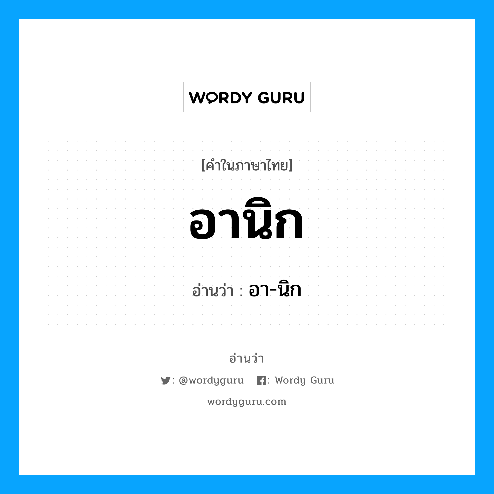 อานิก อ่านว่า?, คำในภาษาไทย อานิก อ่านว่า อา-นิก