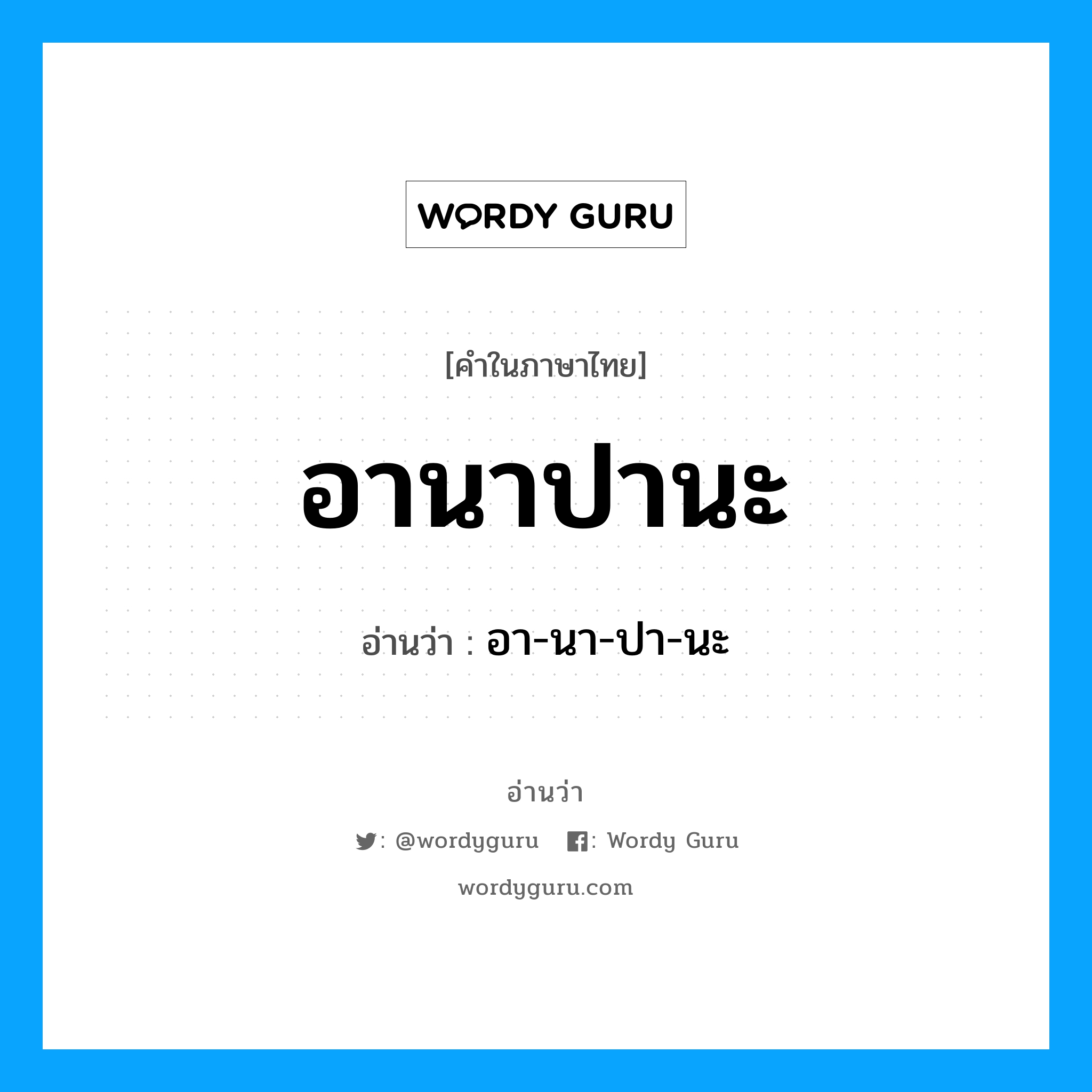 อานาปานะ อ่านว่า?, คำในภาษาไทย อานาปานะ อ่านว่า อา-นา-ปา-นะ