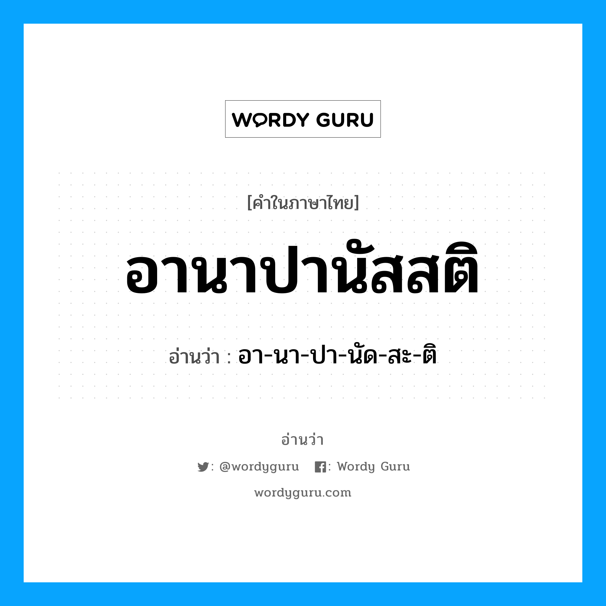 อานาปานัสสติ อ่านว่า?, คำในภาษาไทย อานาปานัสสติ อ่านว่า อา-นา-ปา-นัด-สะ-ติ