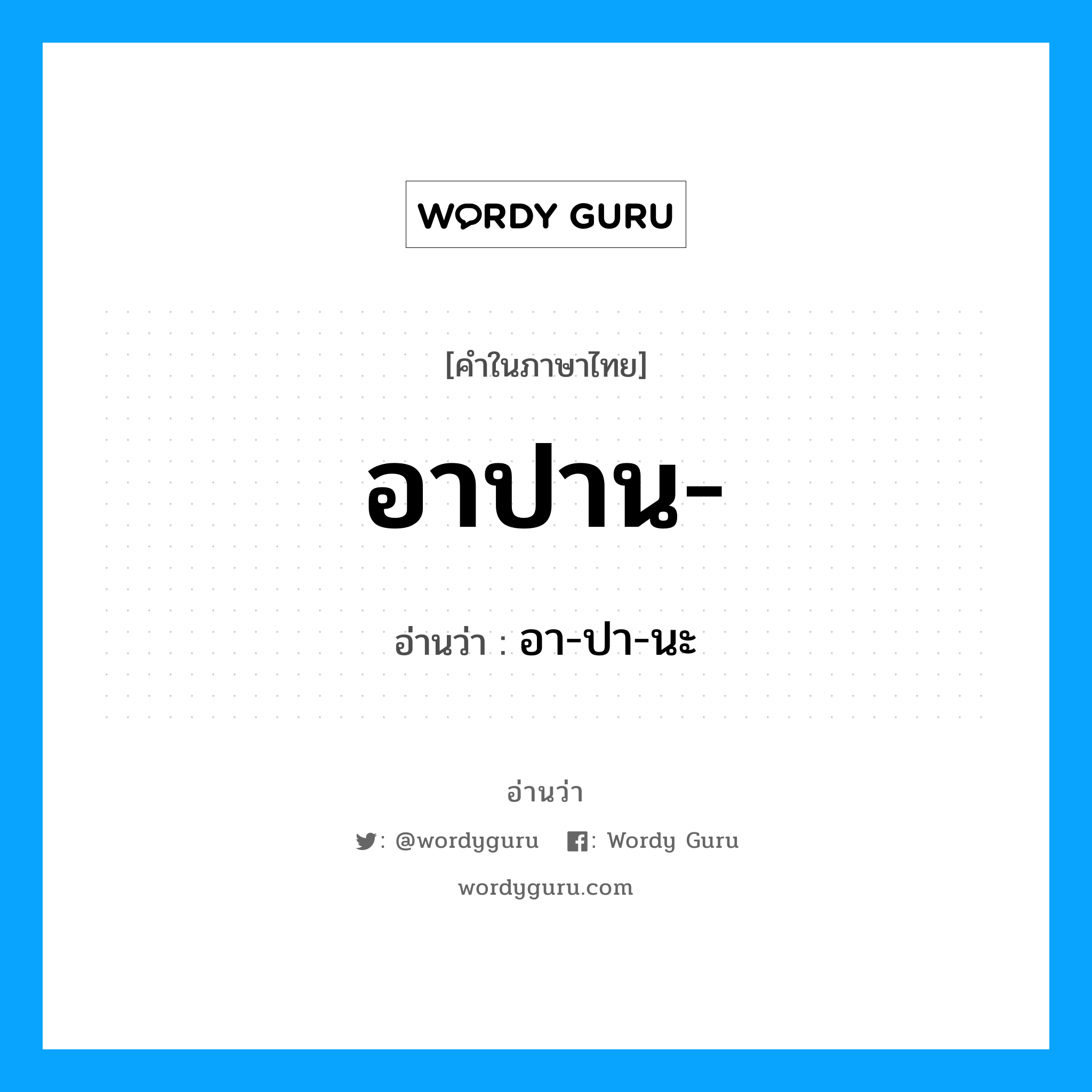 อาปาน อ่านว่า?, คำในภาษาไทย อาปาน- อ่านว่า อา-ปา-นะ