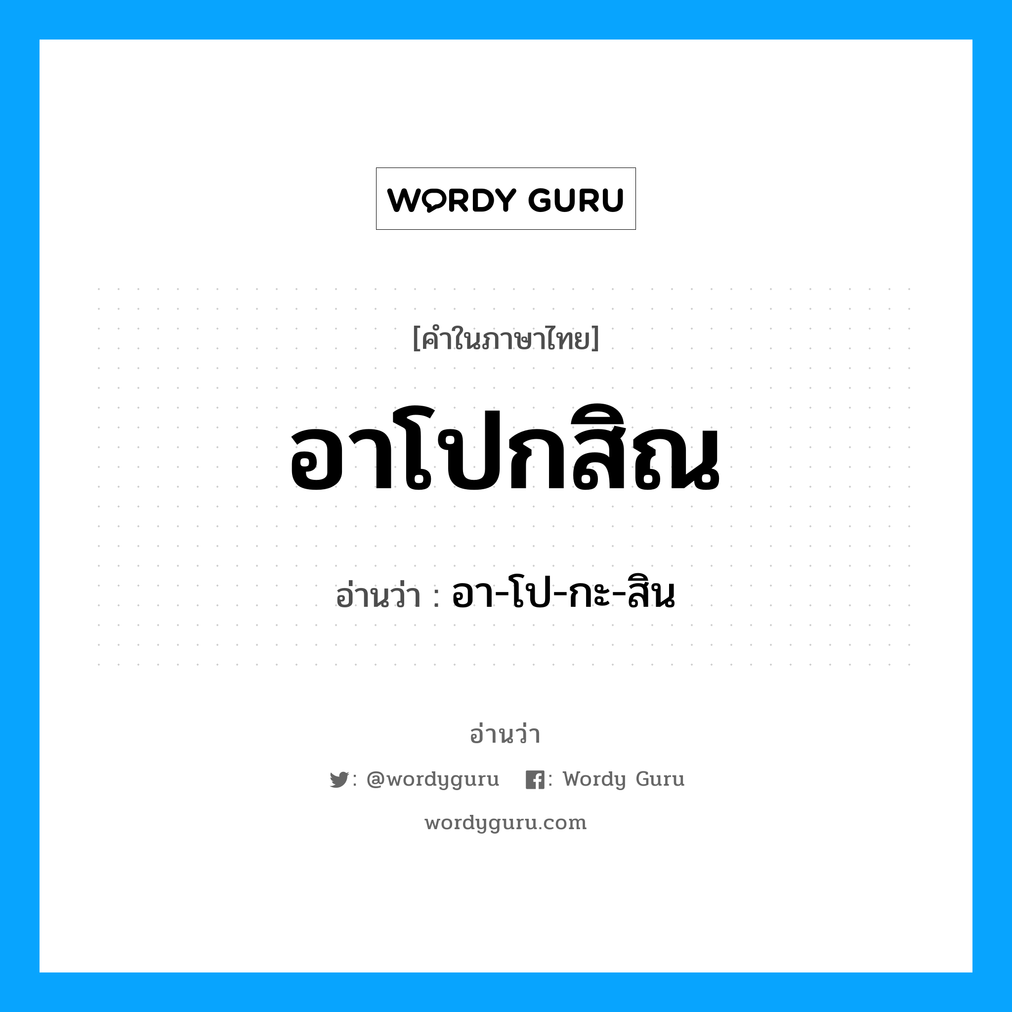 อาโปกสิณ อ่านว่า?, คำในภาษาไทย อาโปกสิณ อ่านว่า อา-โป-กะ-สิน