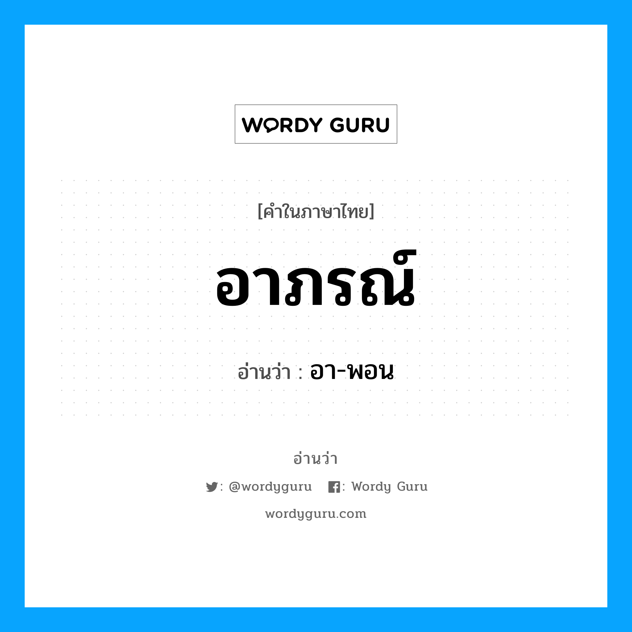 อาภรณ์ อ่านว่า?, คำในภาษาไทย อาภรณ์ อ่านว่า อา-พอน