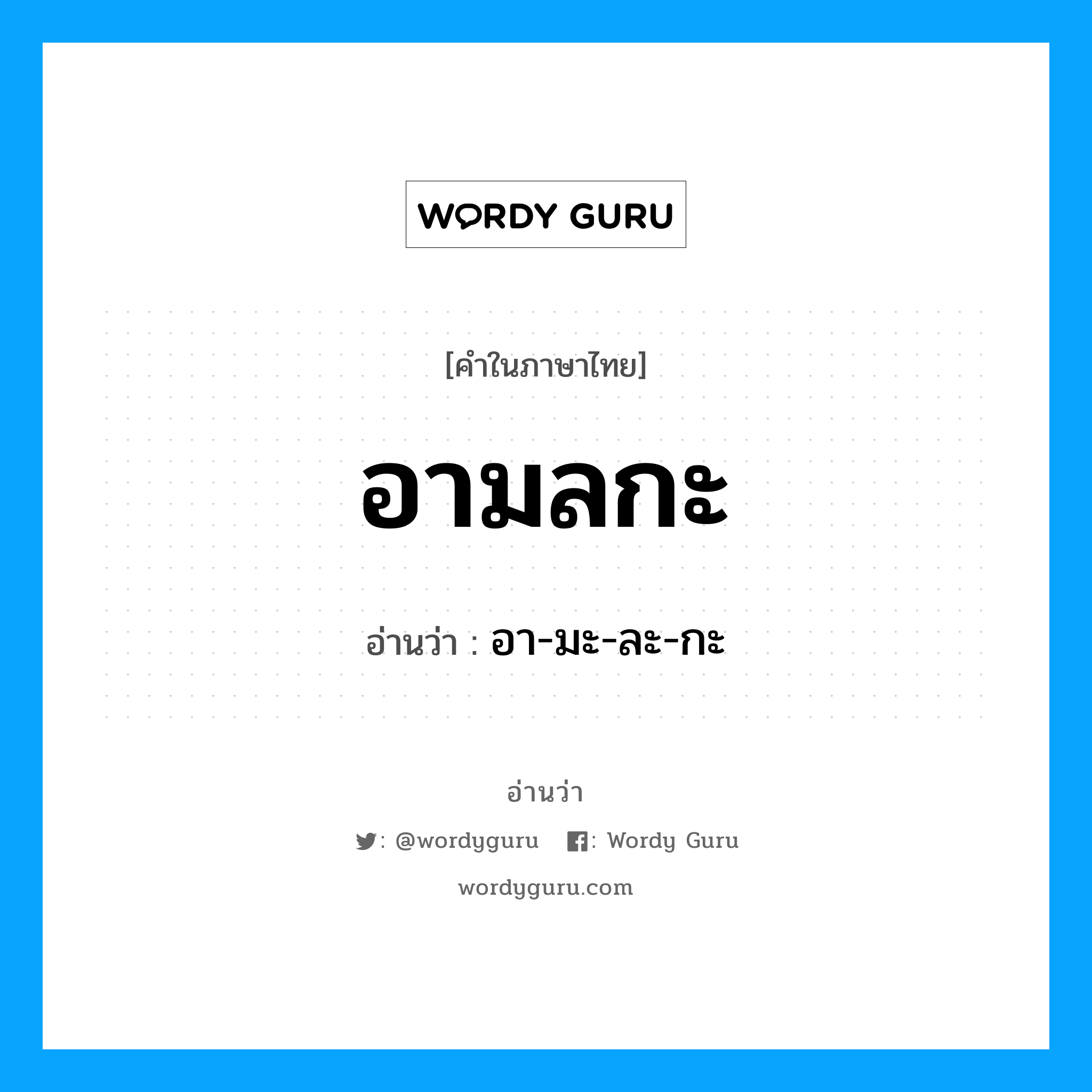 อามลกะ อ่านว่า?, คำในภาษาไทย อามลกะ อ่านว่า อา-มะ-ละ-กะ