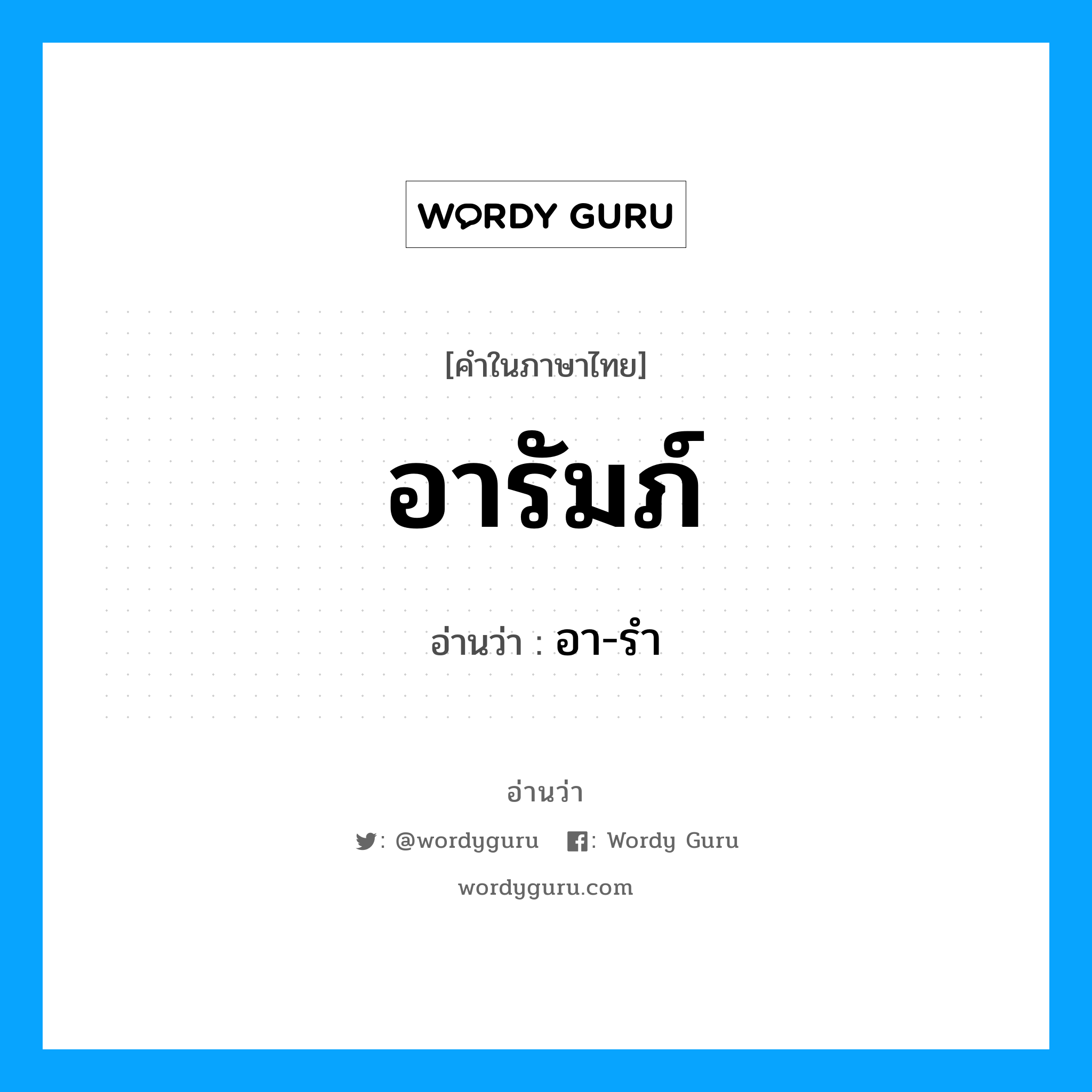 อารัมภ์ อ่านว่า?, คำในภาษาไทย อารัมภ์ อ่านว่า อา-รำ